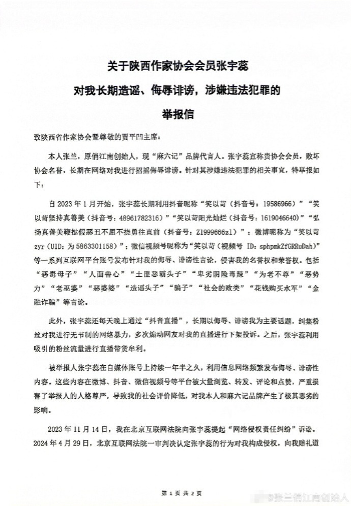 张兰向陕西作协主席贾平凹举报张宇蕊：对我长期进行侮辱诽谤