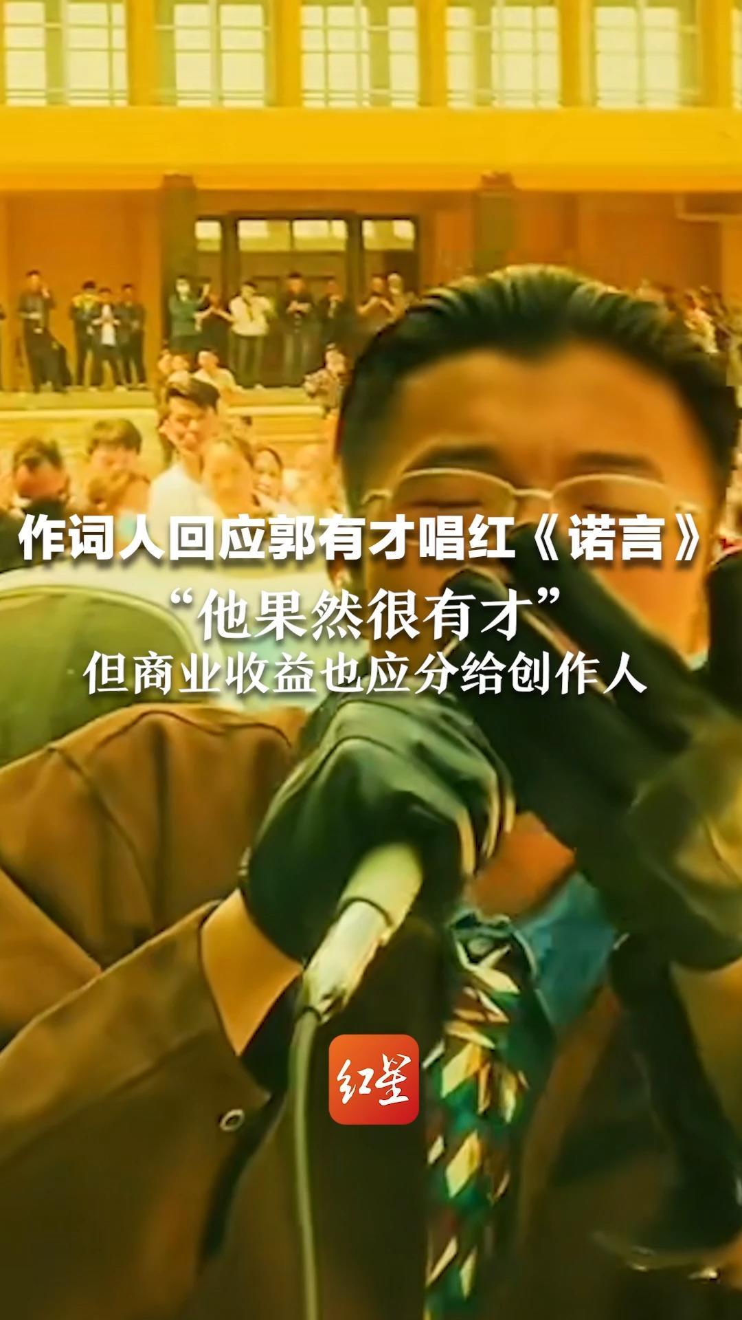 作词人回应郭有才唱红《诺言》:“他果然很有才”但商业收益也应分给创作人_凤凰网视频_凤凰网
