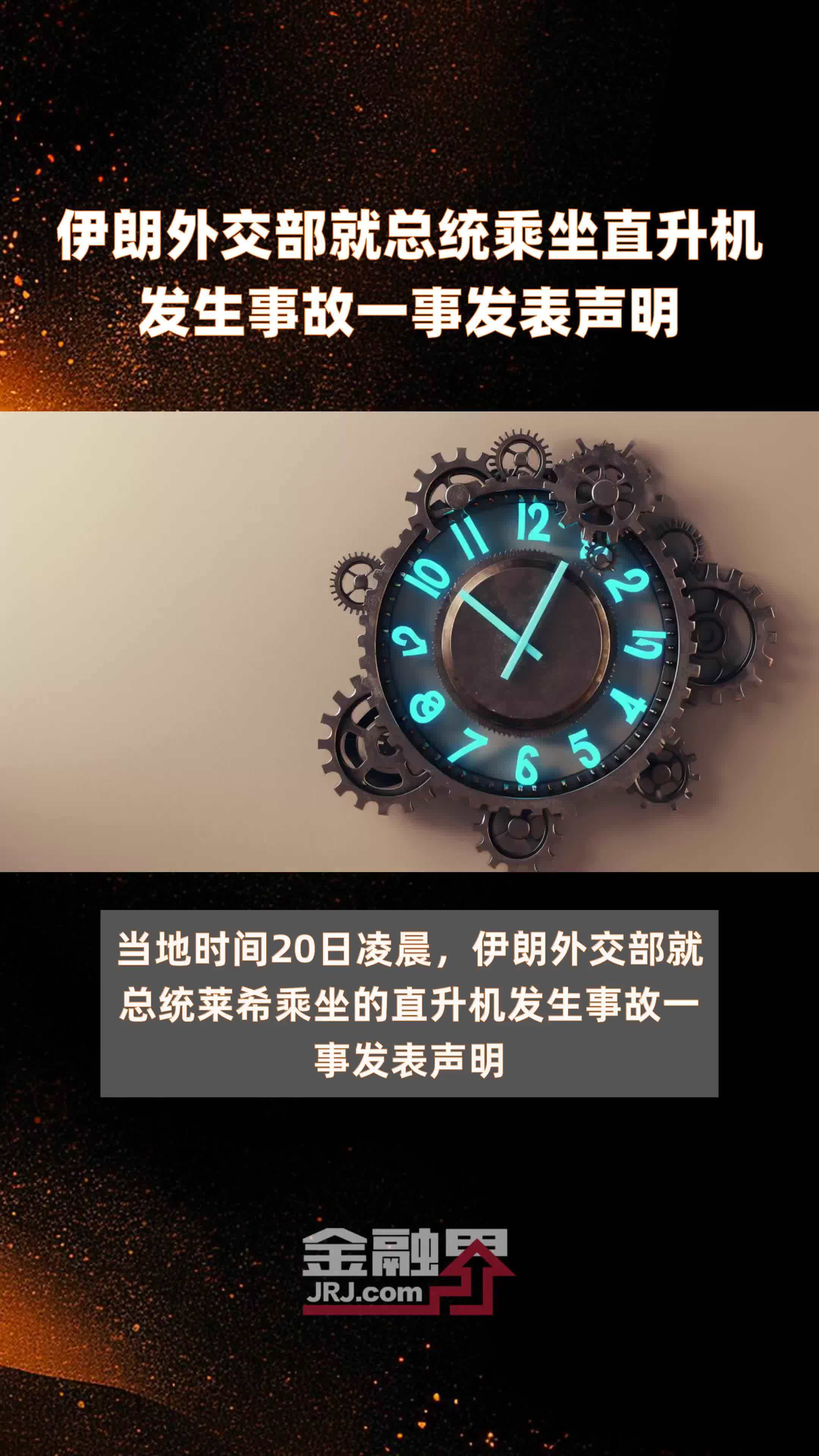 伊朗外交部就总统乘坐直升机发生事故一事发表声明|快报