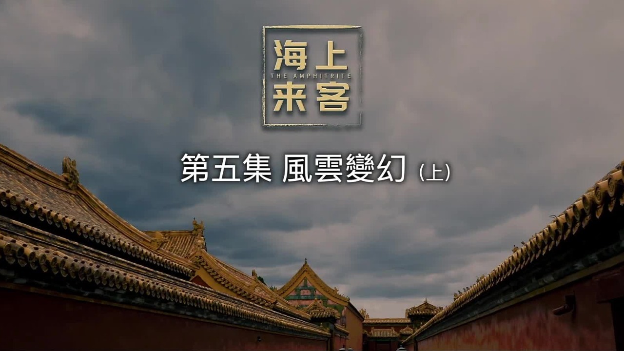 海上来客：风云变幻（上）