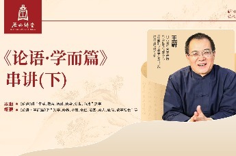 尼山讲堂 | 王蔚：《论语·学而篇》串讲(下)