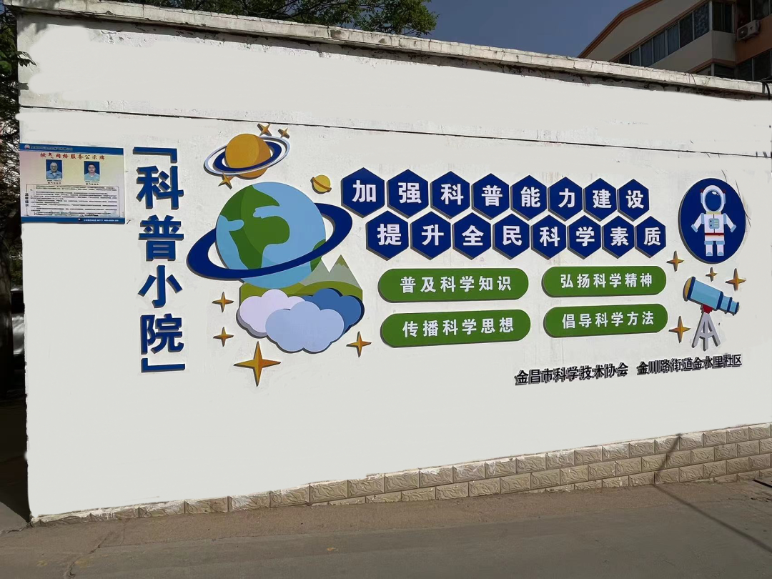 △金川区金水里社区“科普小院”
