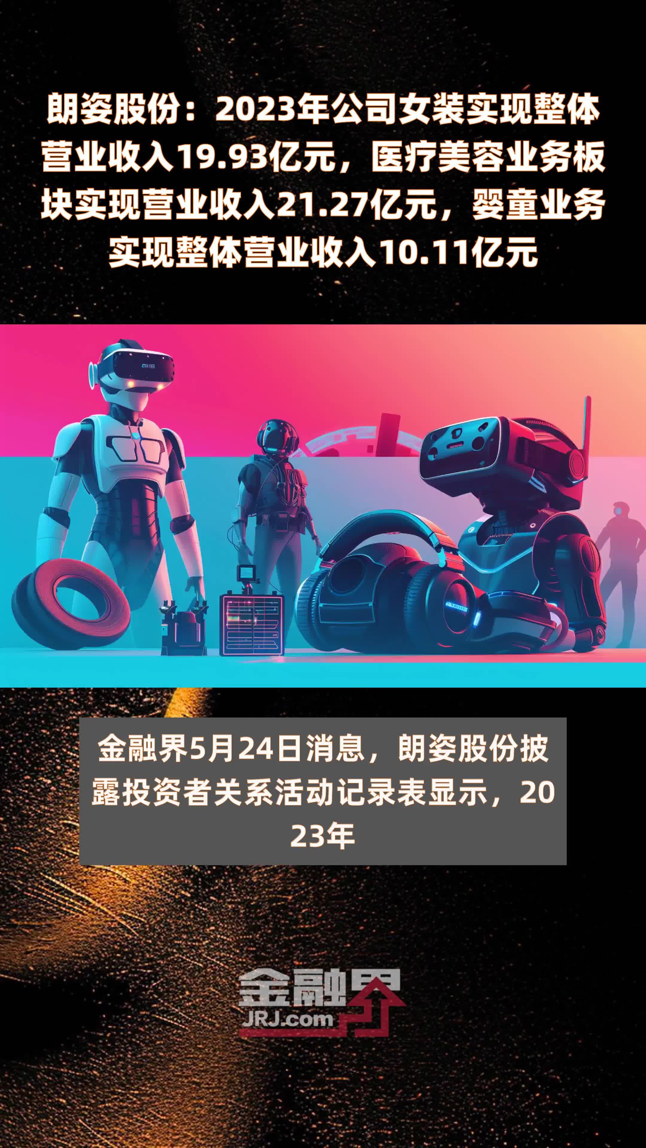 朗姿股份：2023年公司女装实现整体营业收入19.93亿元，医疗美容业务板块实现营业收入21.27亿元，婴童业务实现整体营业收入10.11亿元 |快报