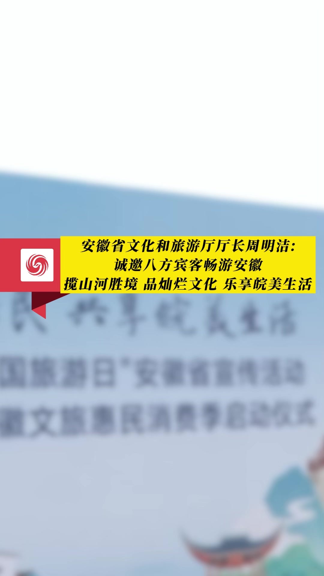 安徽省文化和旅游厅厅长：诚邀八方宾客畅游安徽