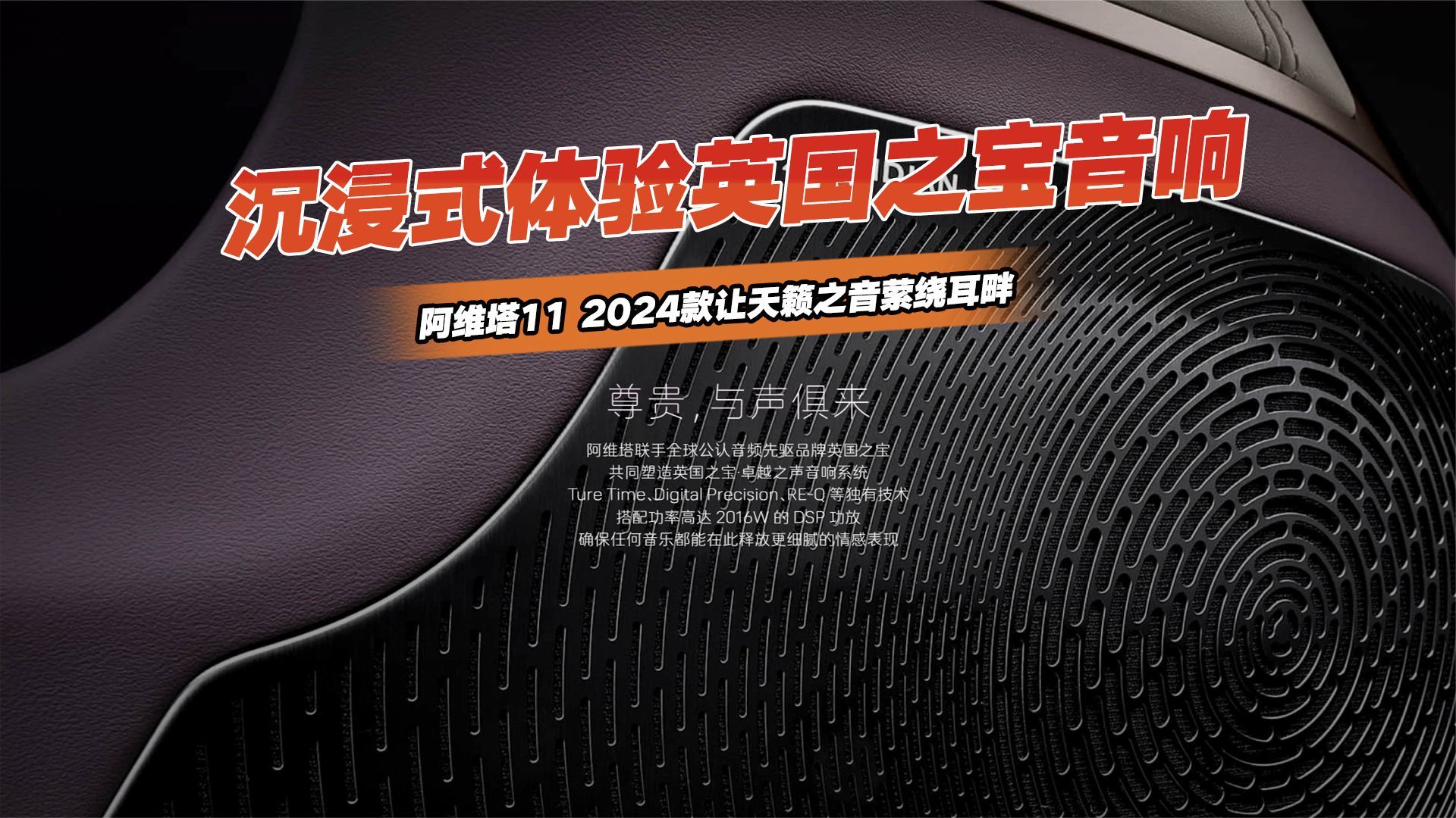 尊贵与声俱来？沉浸式体验阿维塔11 2024款英国之宝音响