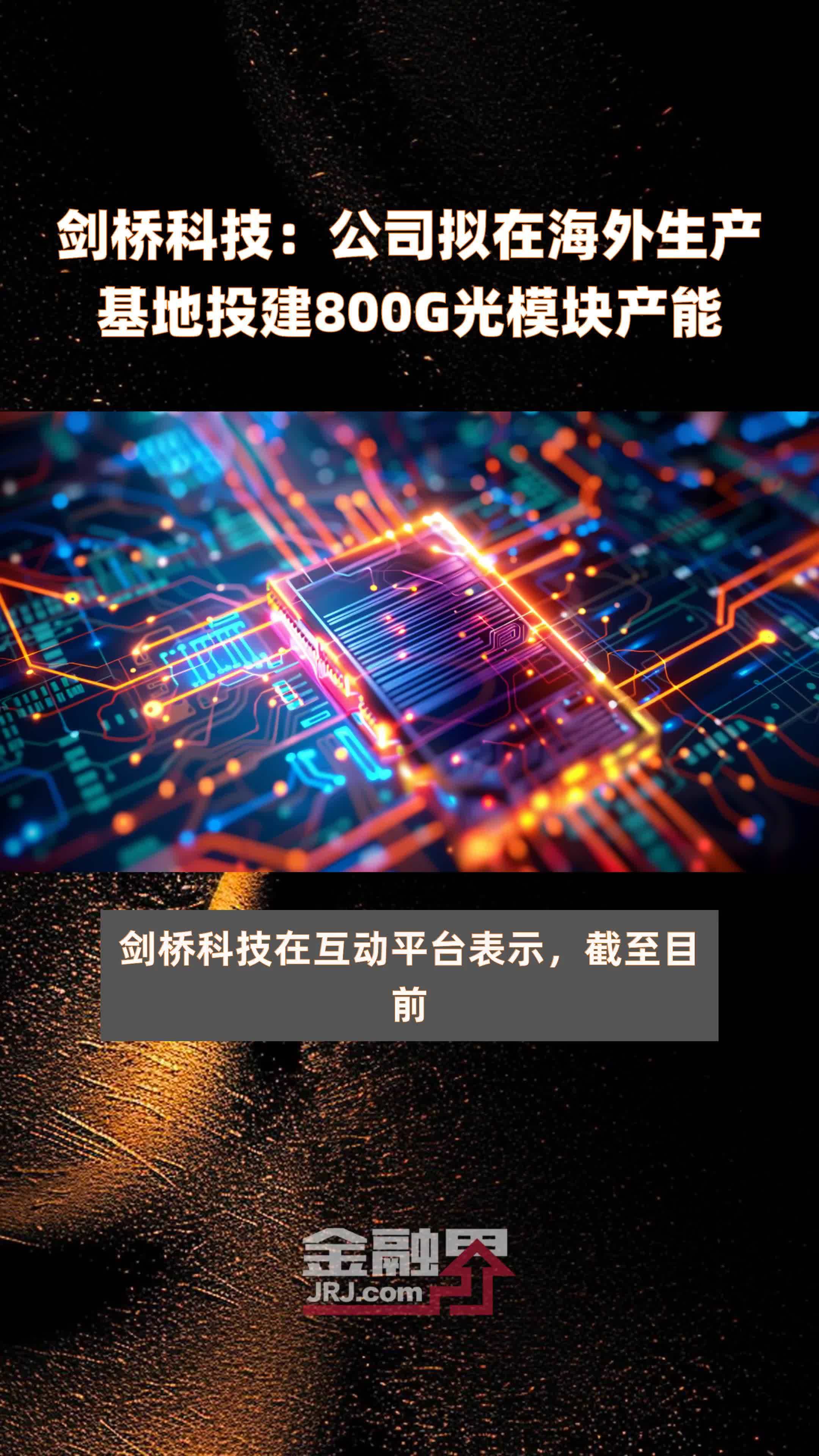 剑桥科技公司拟在海外生产基地投建800g光模块产能快报