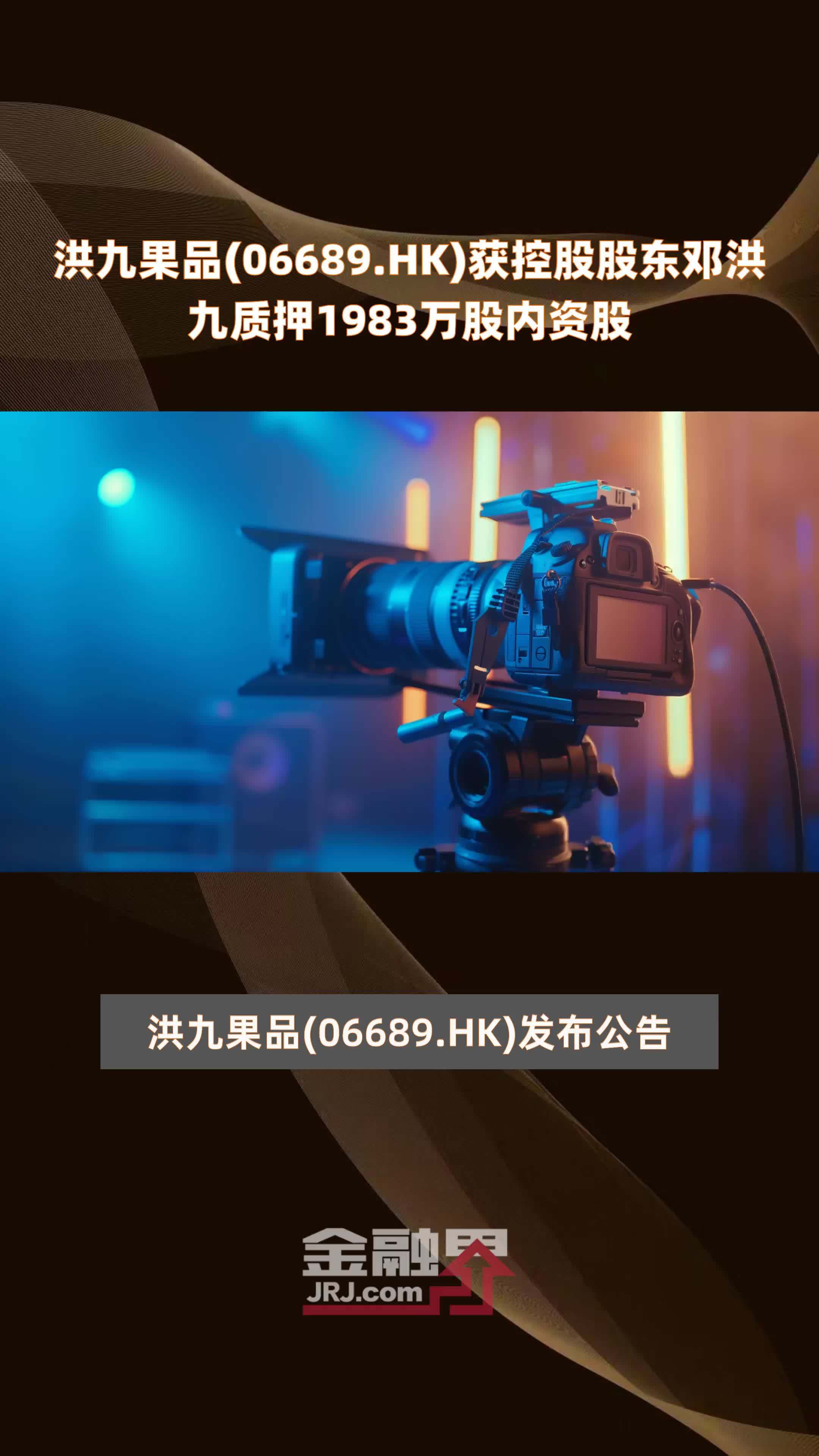 洪九果品(06689.HK)获控股股东邓洪九质押1983万股内资股 |快报