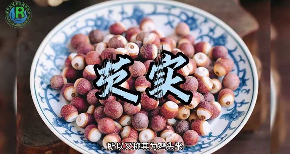 健康课堂|芡实的功效与作用