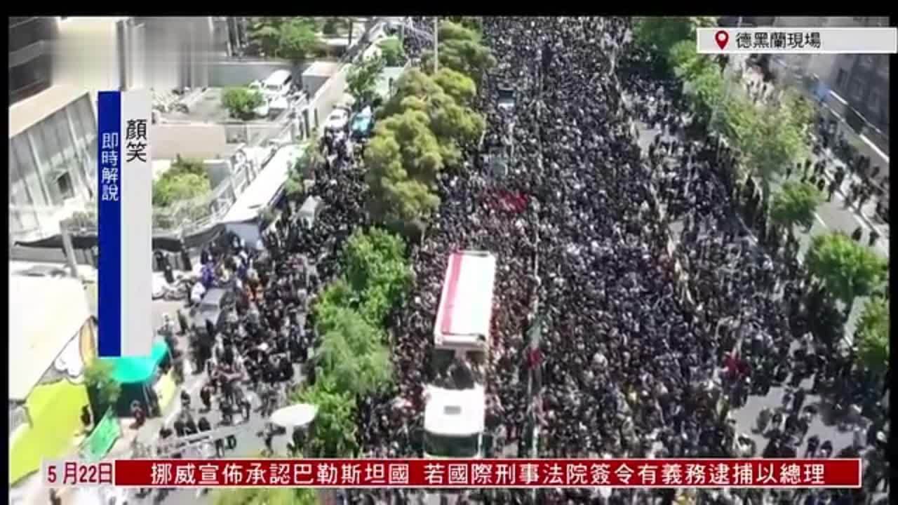 现场回顾｜伊朗民众悼念直升机事故罹难者