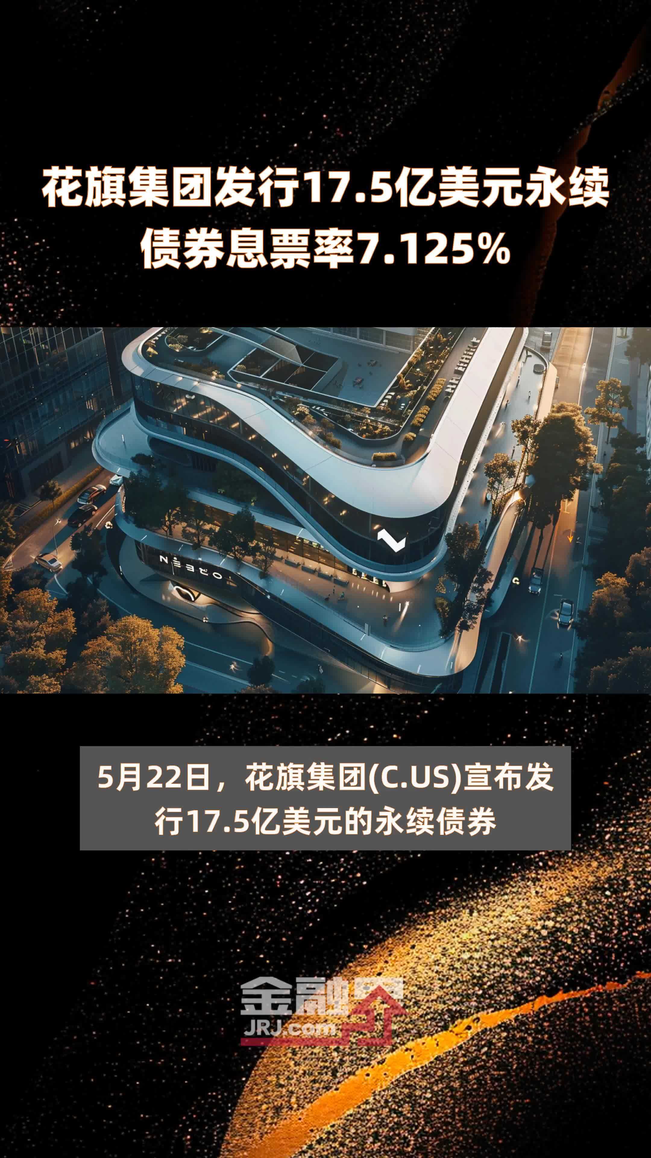 花旗集团发行17.5亿美元永续债券息票率7.