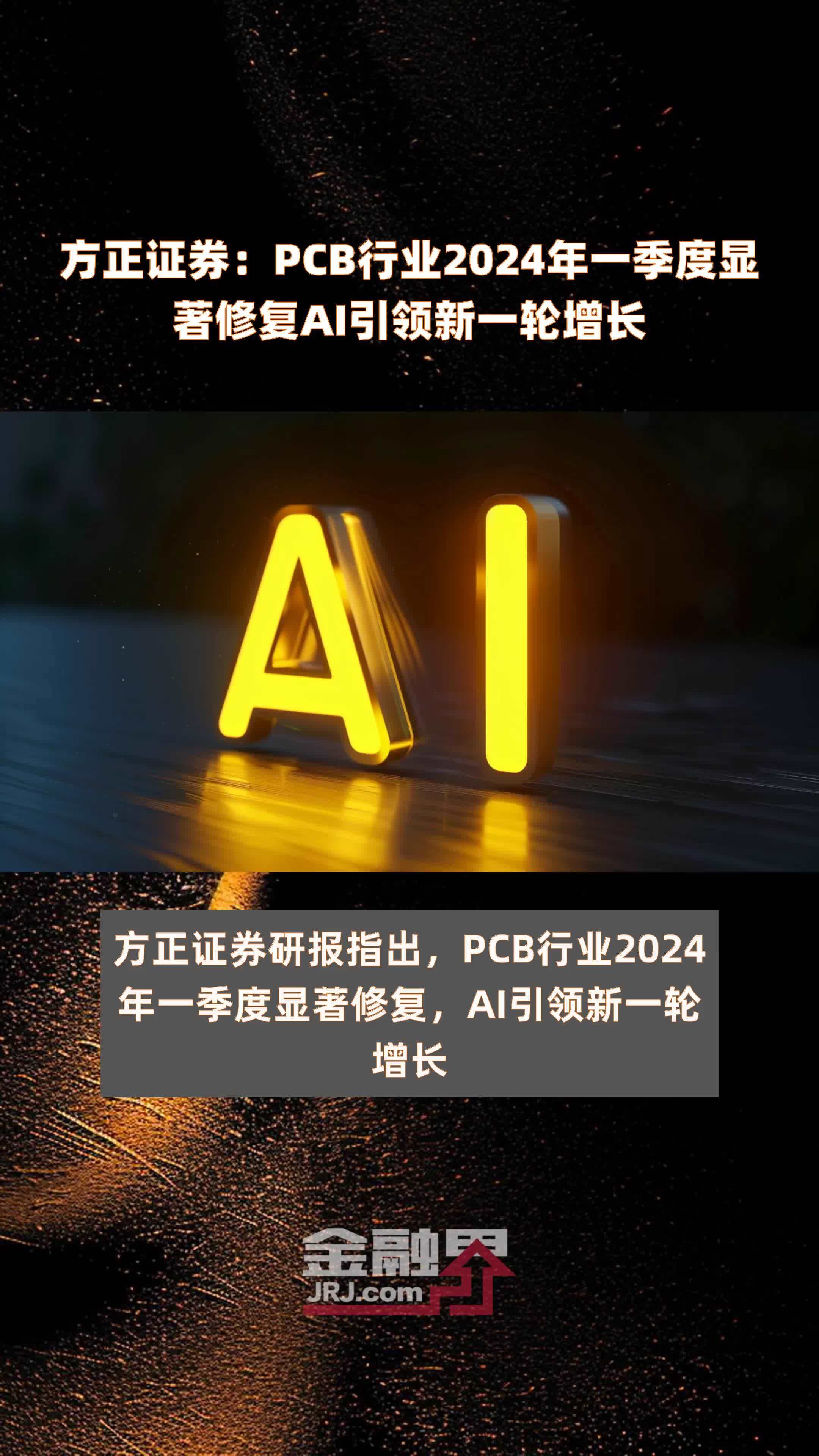 方正证券：PCB行业2024年一季度显著修复AI引领新一轮增长 |快报