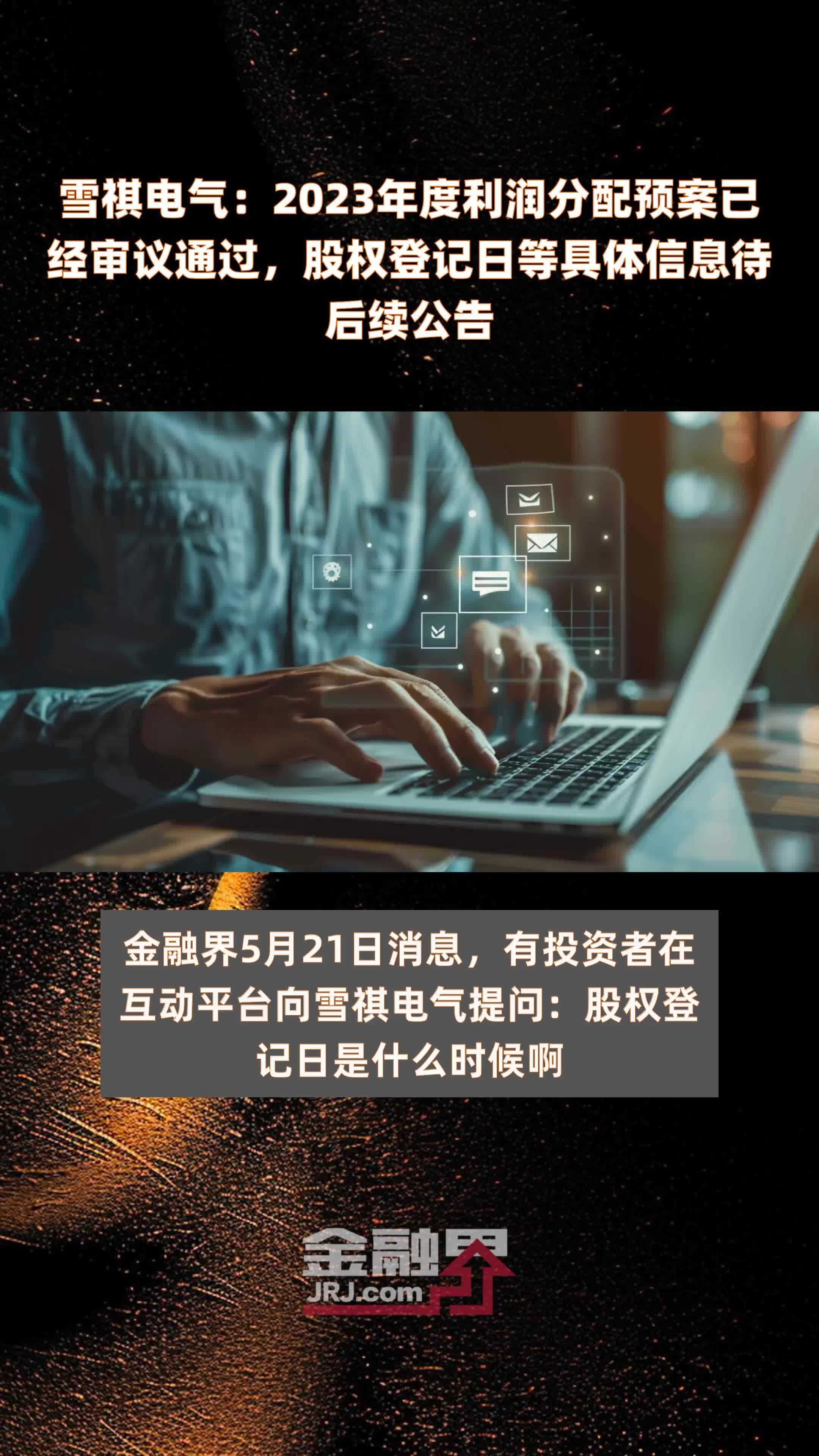 雪祺电气：2023年度利润分配预案已经审议通过，股权登记日等具体信息待后续公告 |快报