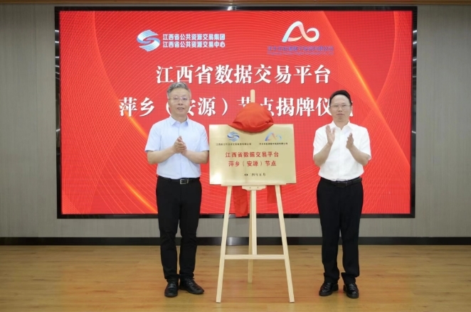 萍乡市安源区喜获江西省公共资源交易集团颁发的首张数据资产登记证书