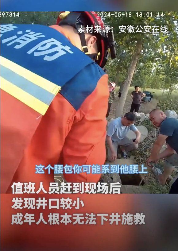 安徽一老人掉入井里 辅警“倒挂金钩”营救