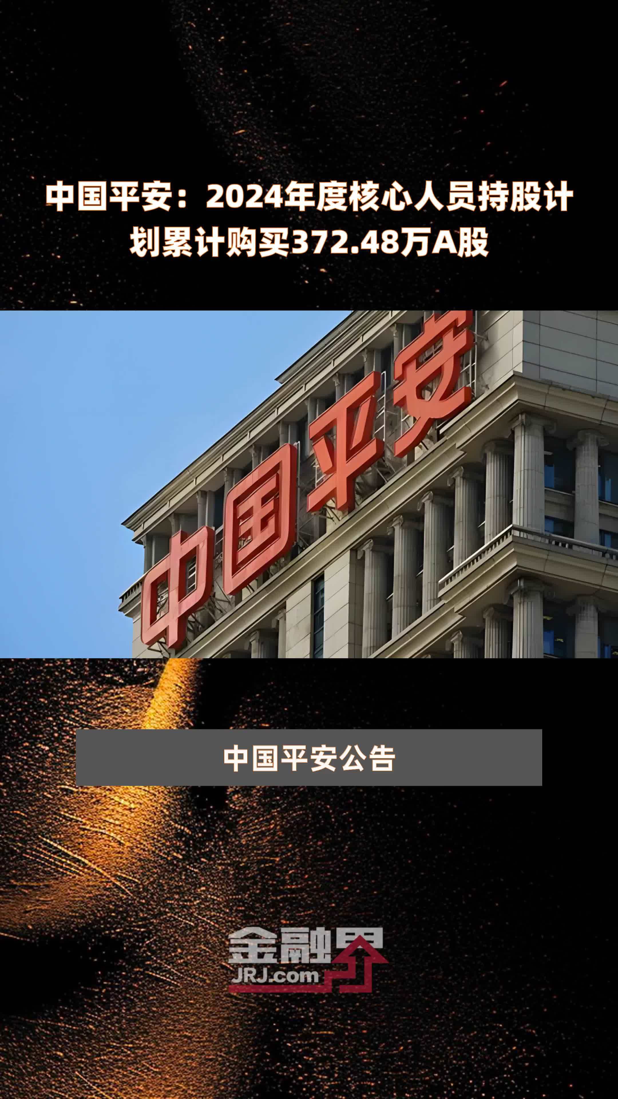 中国平安：2024年度核心人员持股计划累计购买372.48万A股 |快报
