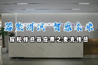 器聚渭滨 智感未来丨探秘传感器应用之麦克传感