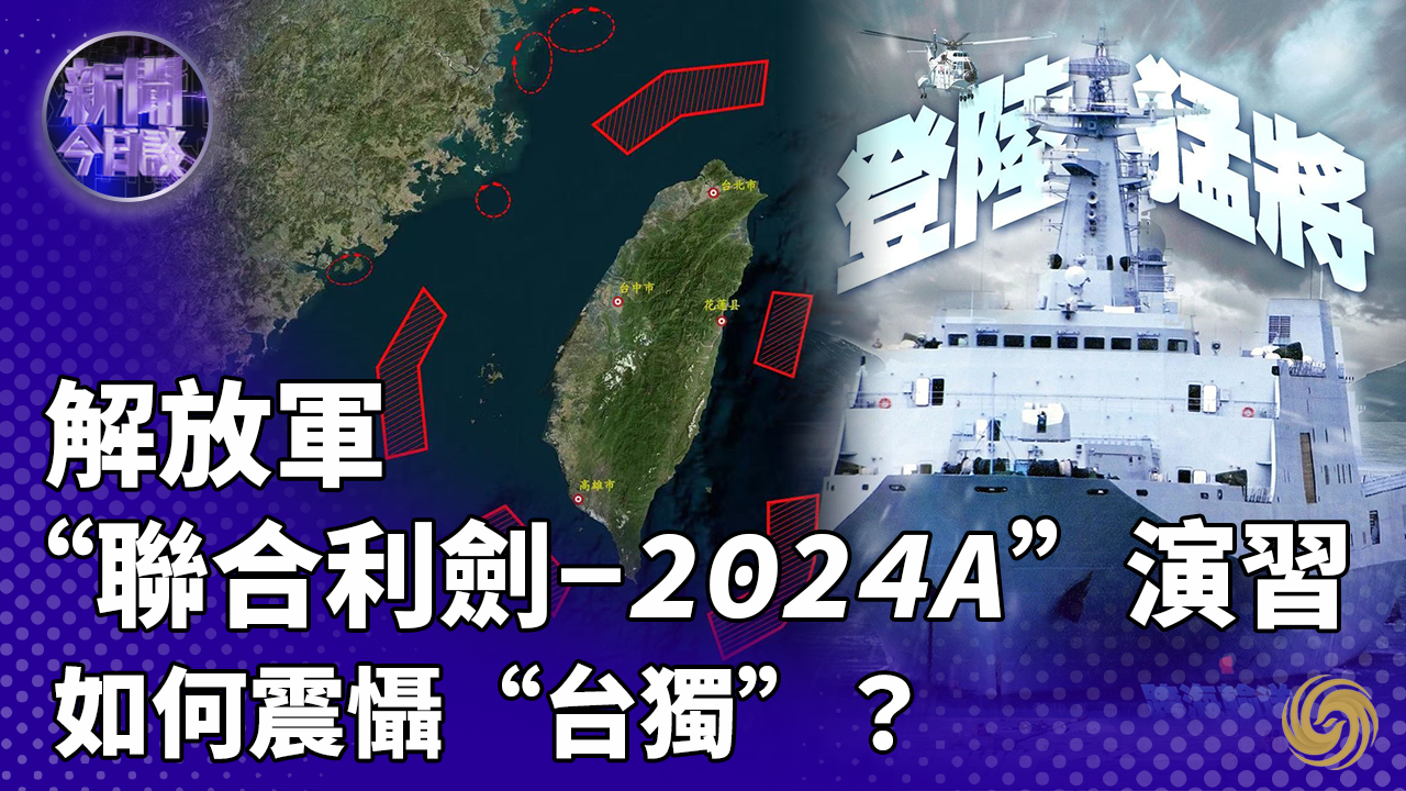 曹卫东：解放军“联合利剑-2024A”演习 如何震慑“台独”？