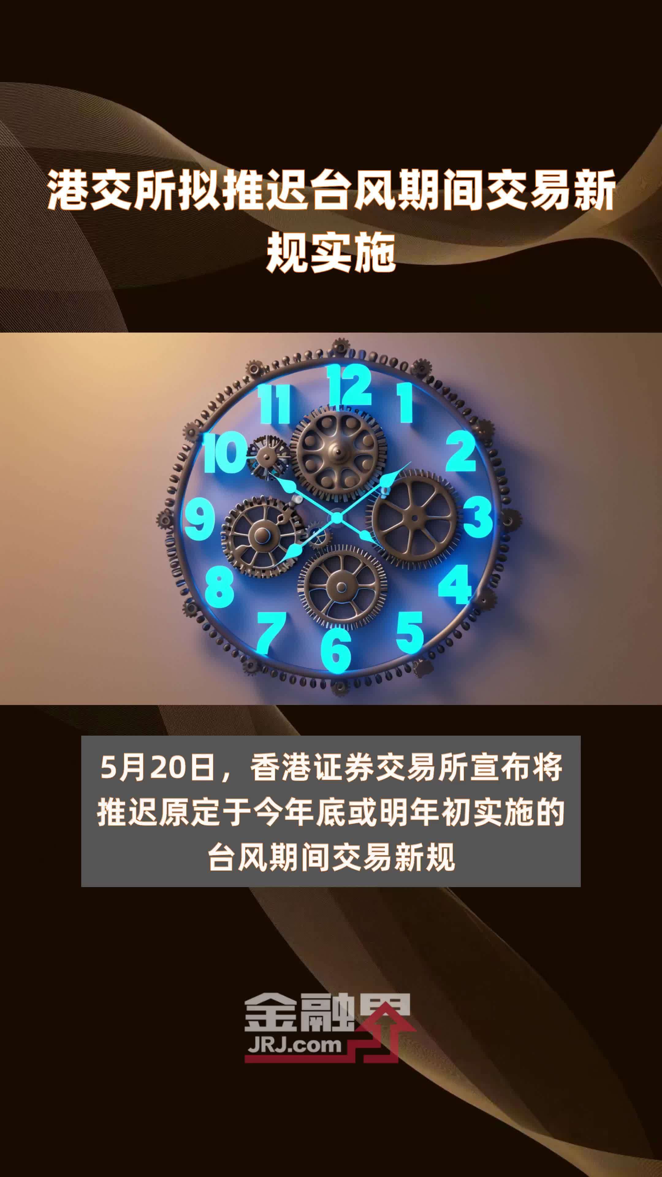港交所拟推迟台风期间交易新规实施快报