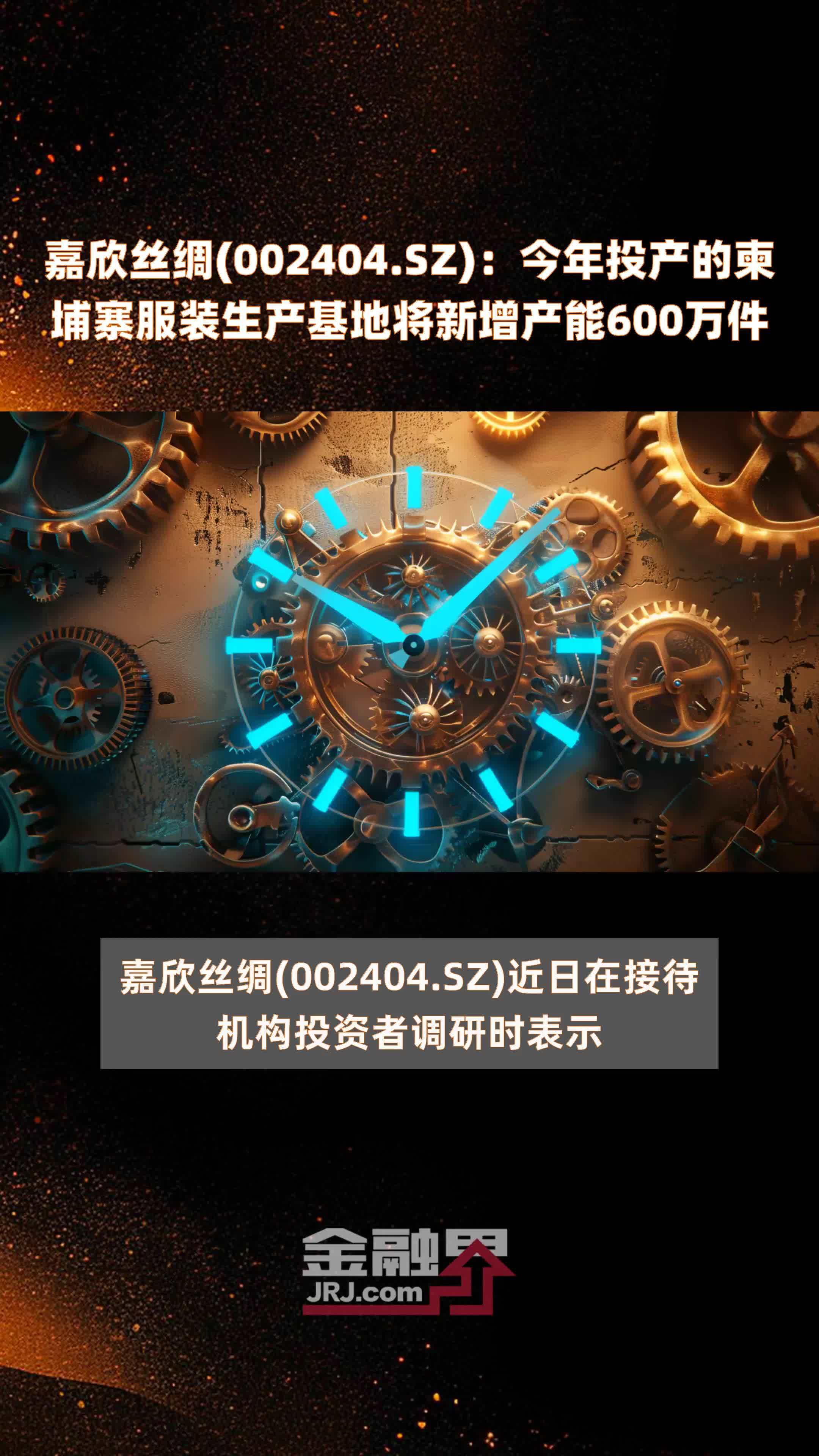 嘉欣丝绸002404sz今年投产的柬埔寨服装生产基地将新增产能600万件