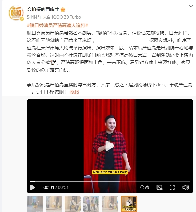 脱口秀演员演出结束后被人追打 疑似因直播言论引发