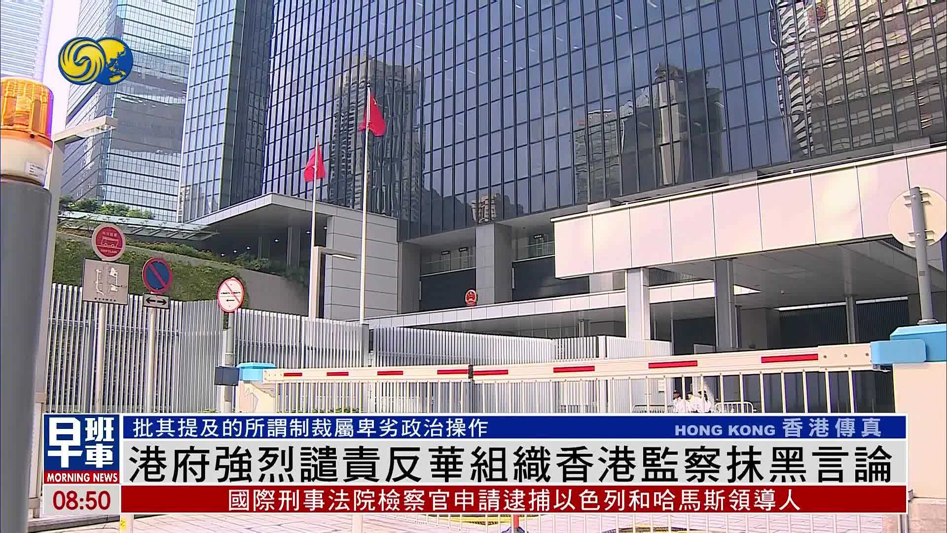 香港特区政府强烈谴责反华组织香港监察抹黑言论_凤凰网视频_凤凰网