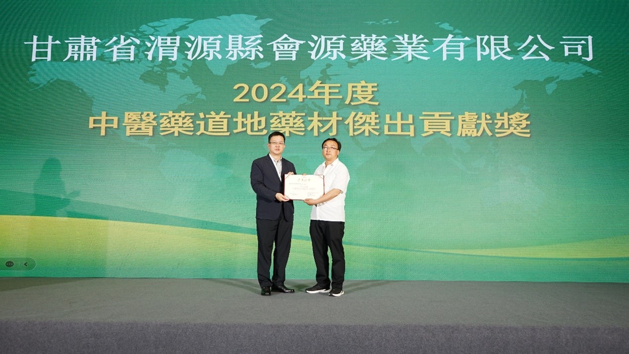 甘肃省渭源县会源药业有限公司荣膺“2024年度中医药道地药材杰出贡献奖”