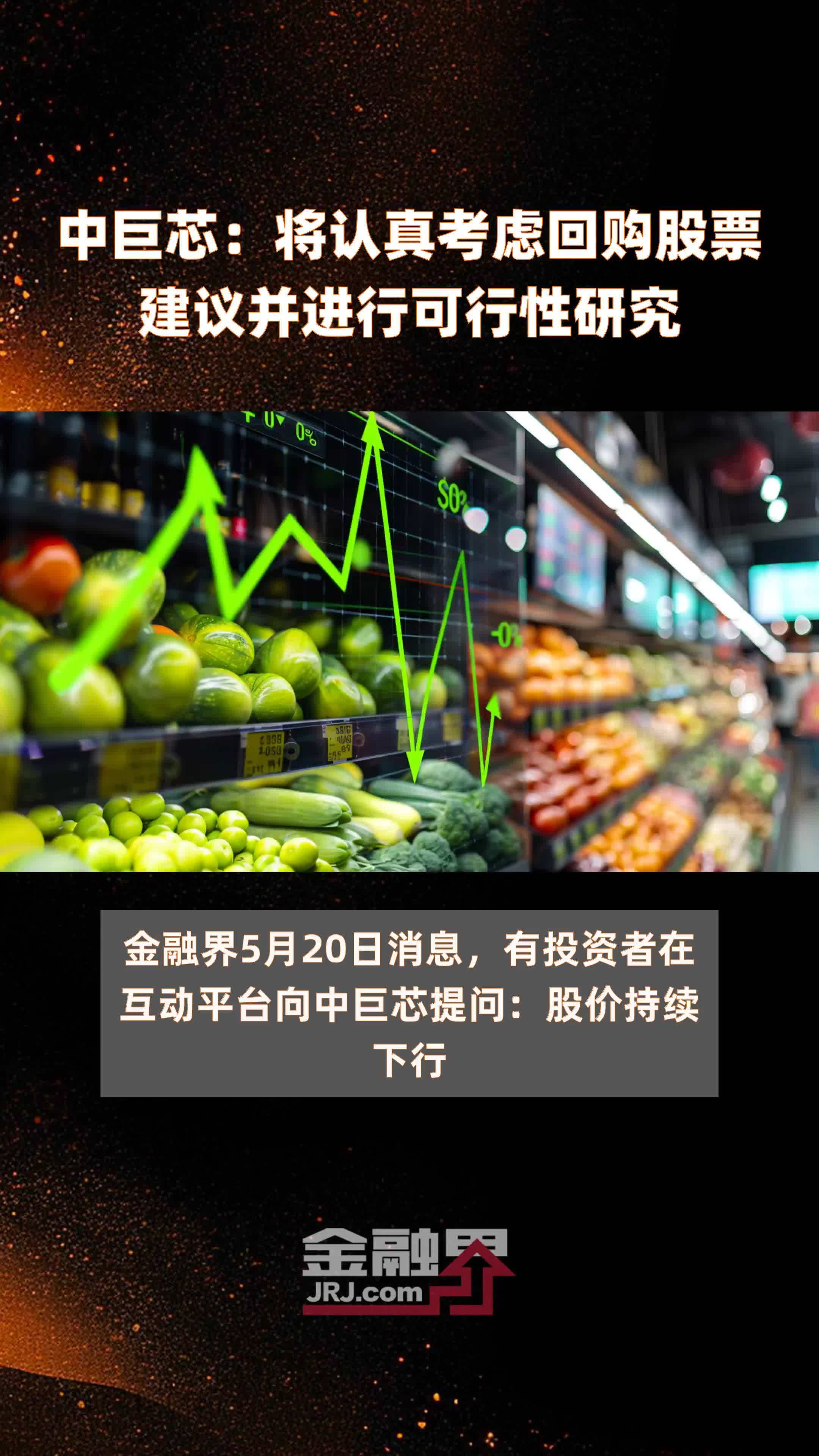 中巨芯将认真考虑回购股票建议并进行可行性研究快报