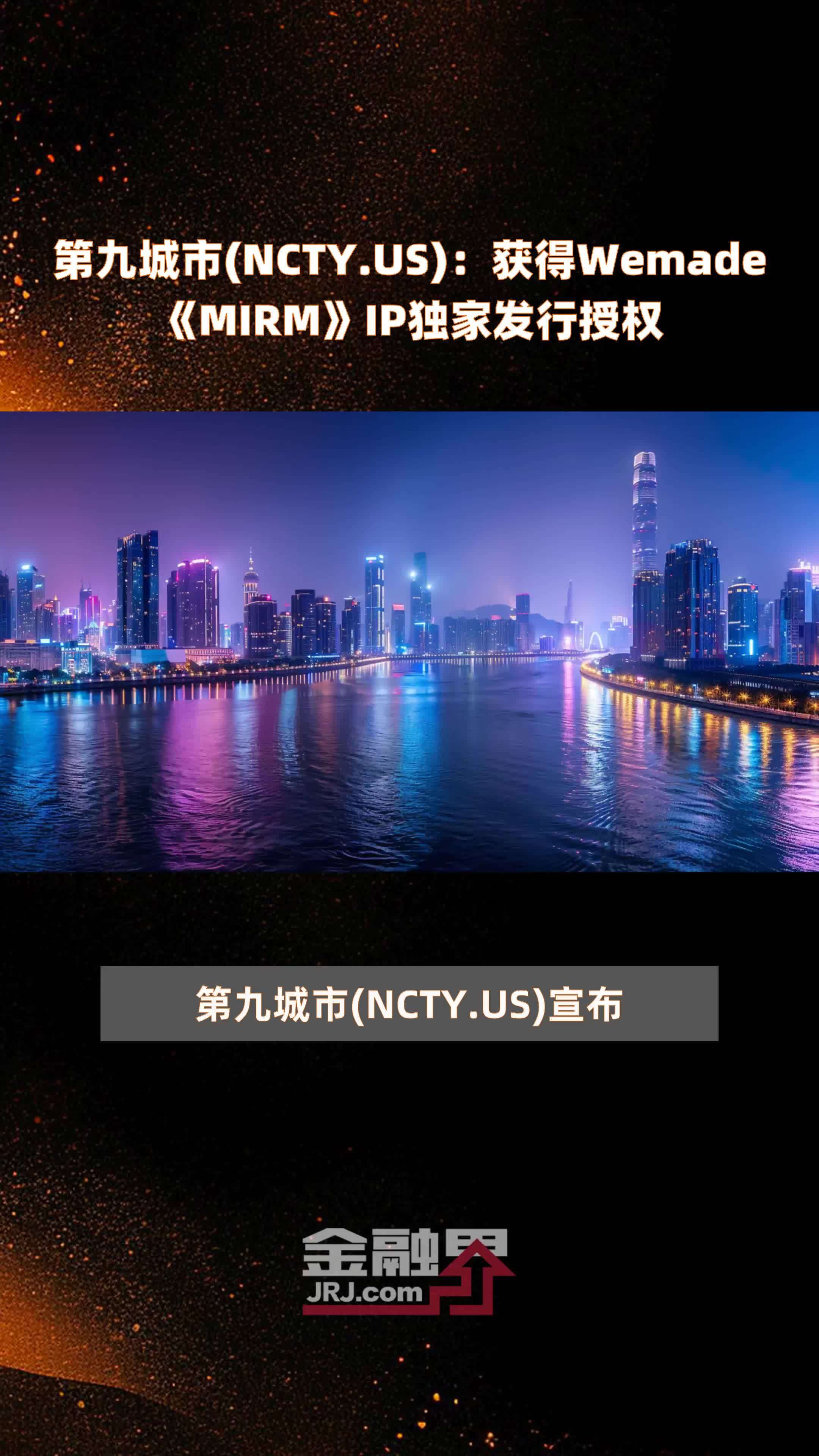 第九城市(NCTY.US)：获得Wemade《MIRM》IP独家发行授权|快报