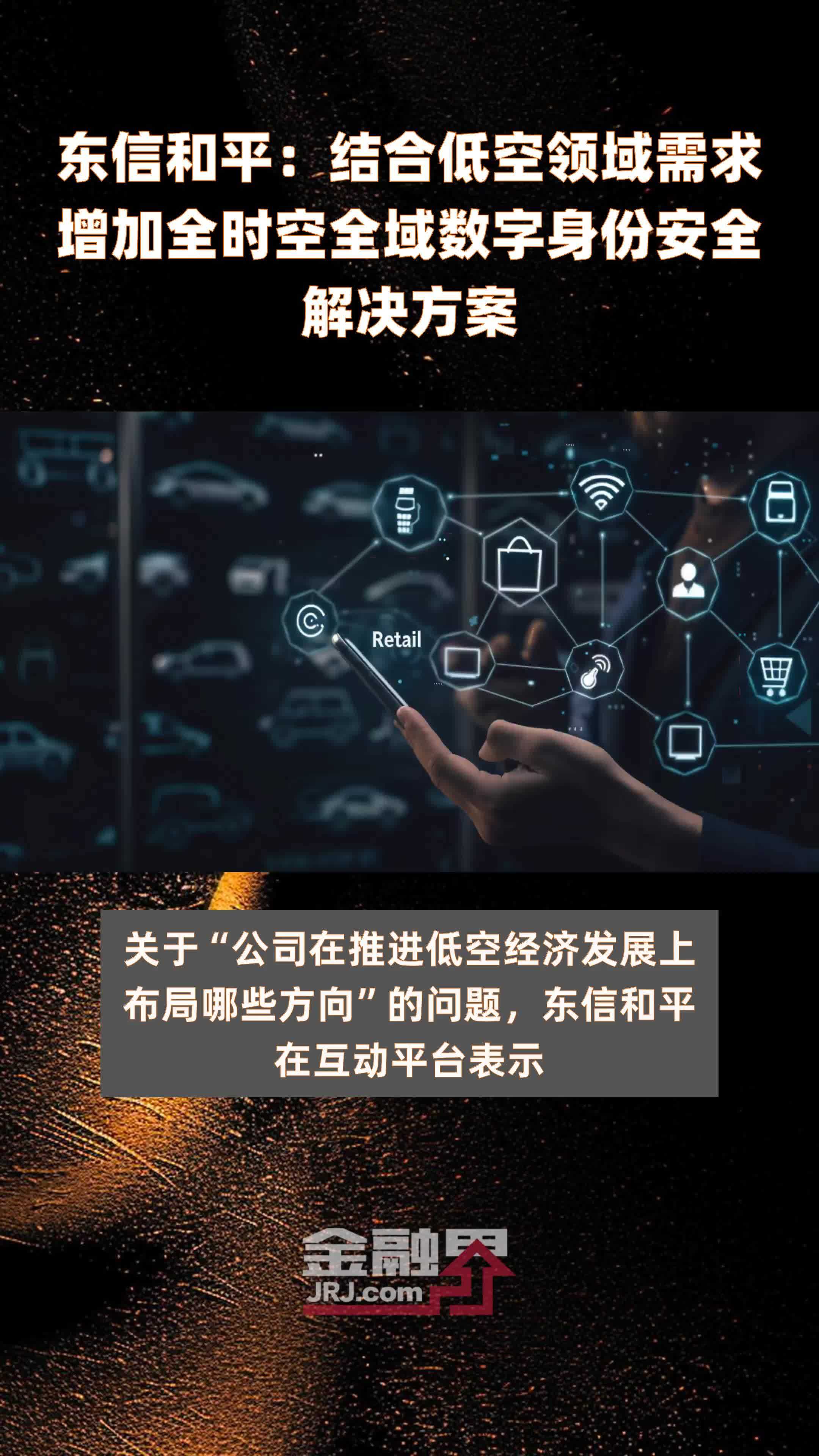 东信和平结合低空领域需求增加全时空全域数字身份安全解决方案快报