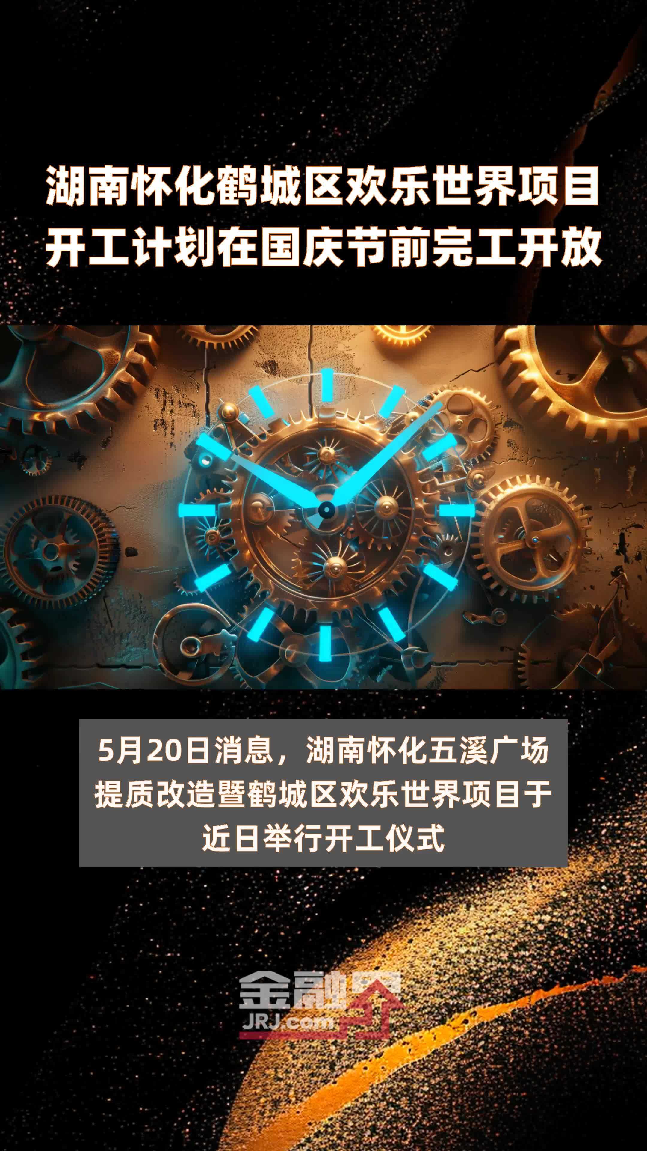湖南怀化鹤城区欢乐世界项目开工计划在国庆节前完工开放快报