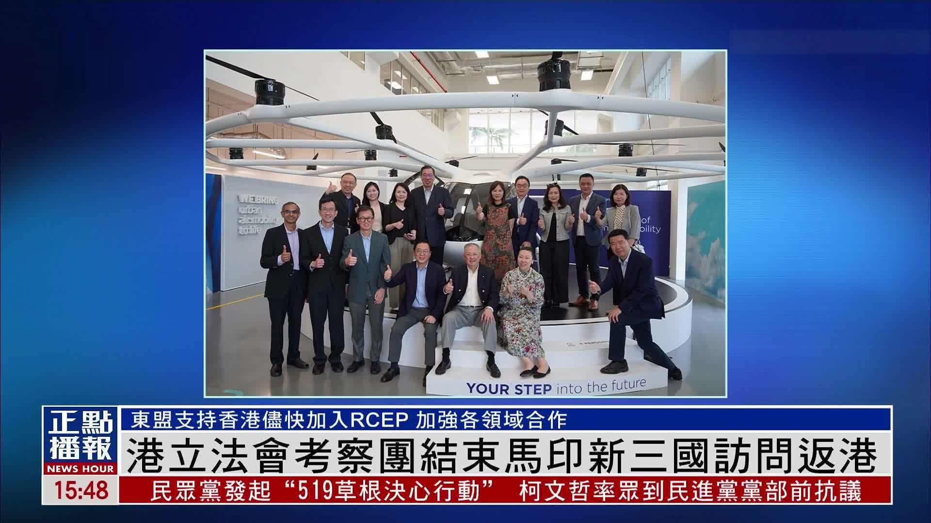 香港立法会考察团结束马印新三国访问返港