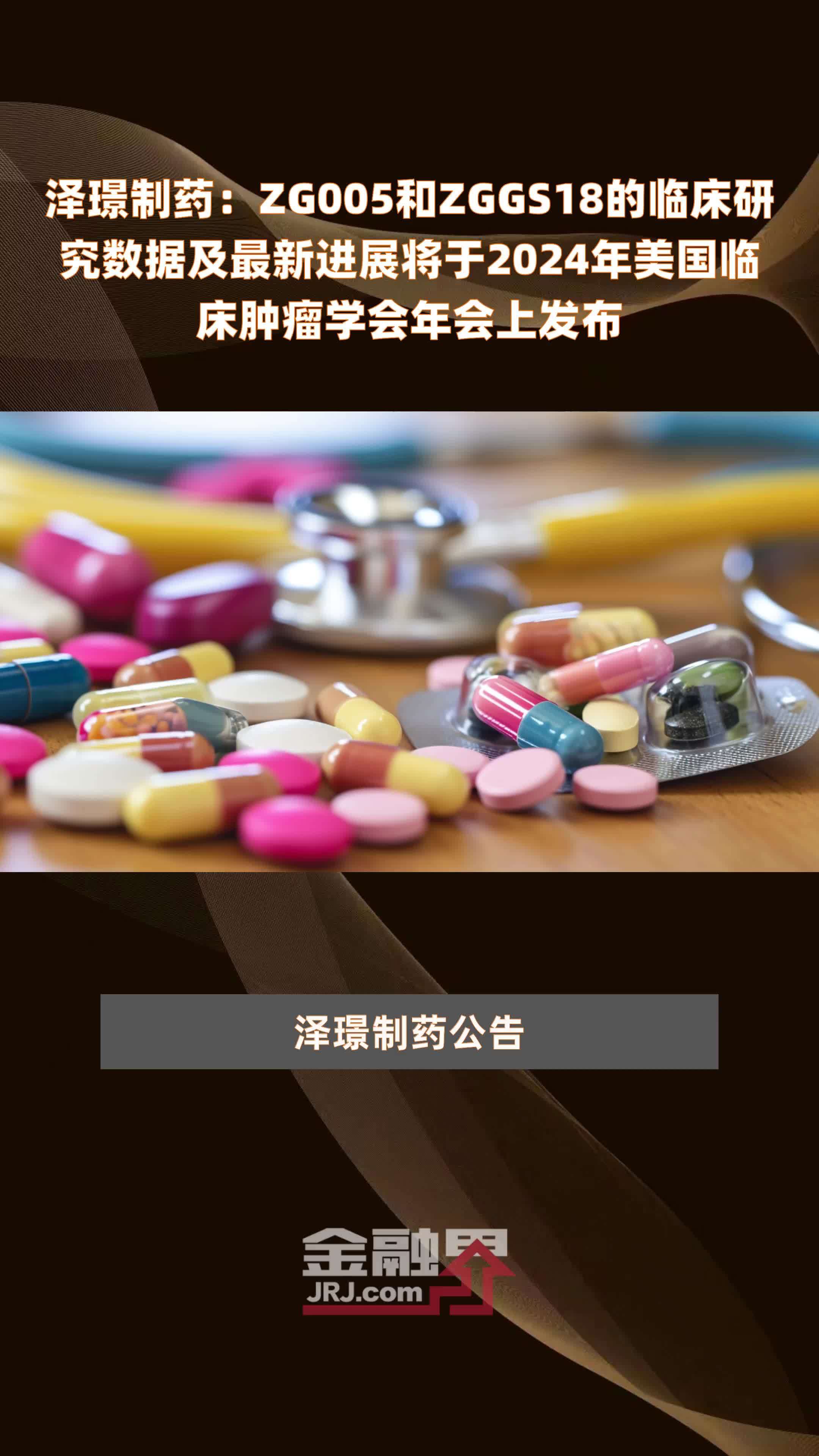 泽璟制药：ZG005和ZGGS18的临床研究数据及最新进展将于2024年美国临床肿瘤学会年会上发布 |快报