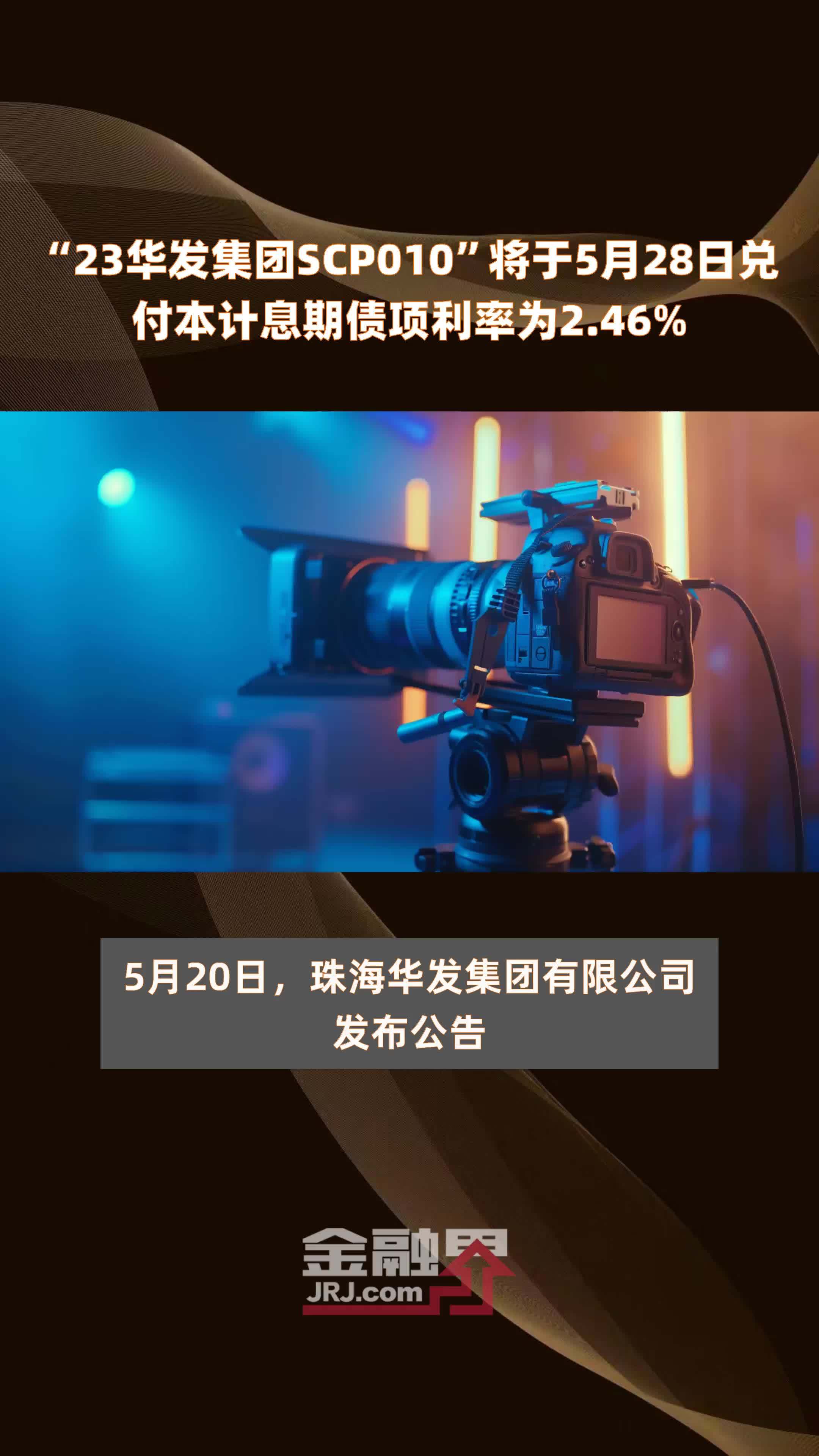 23华发集团scp010将于5月28日兑付本计息期债项利率为246快报