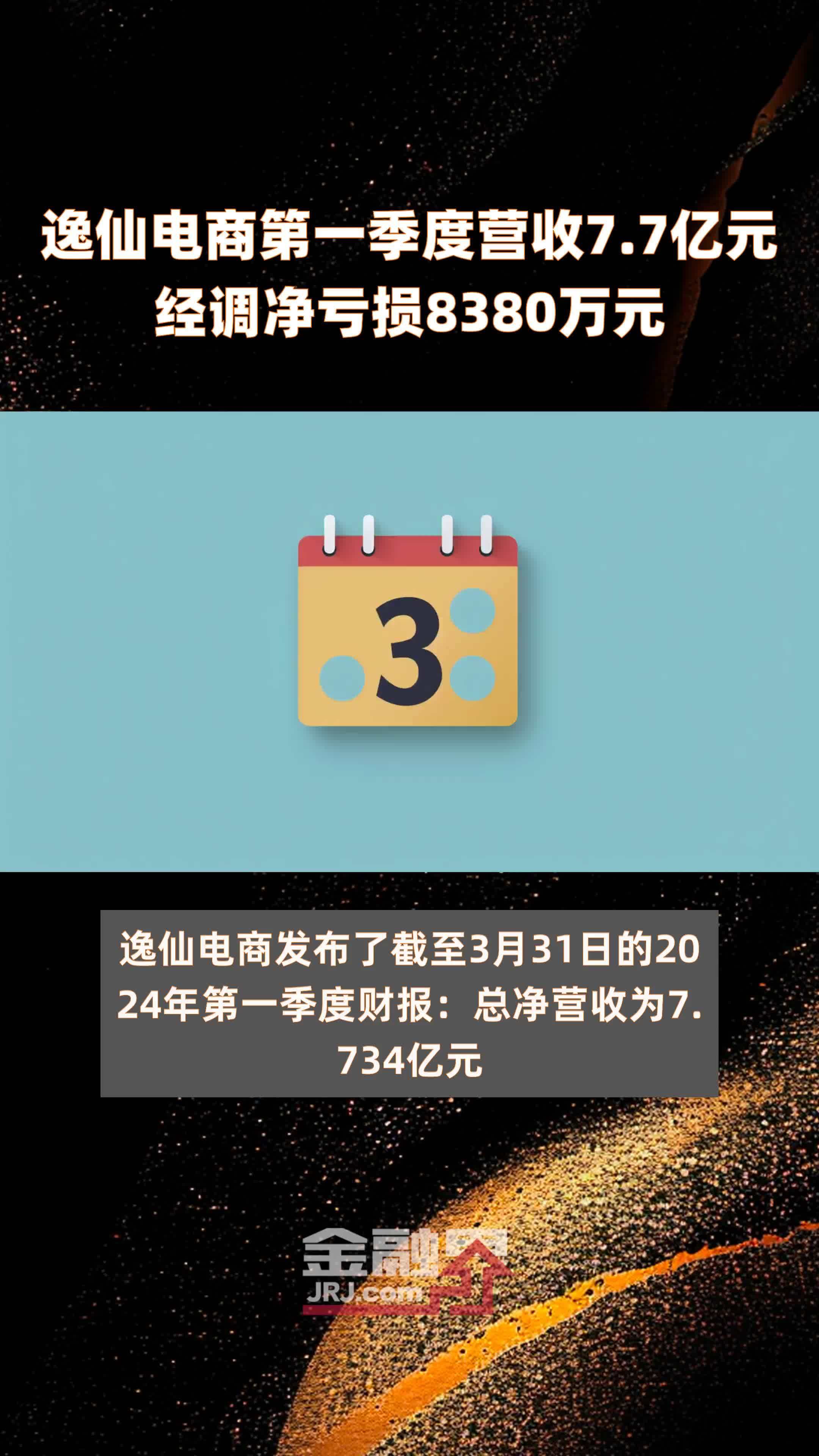 逸仙电商第一季度营收77亿元经调净亏损8380万元快报