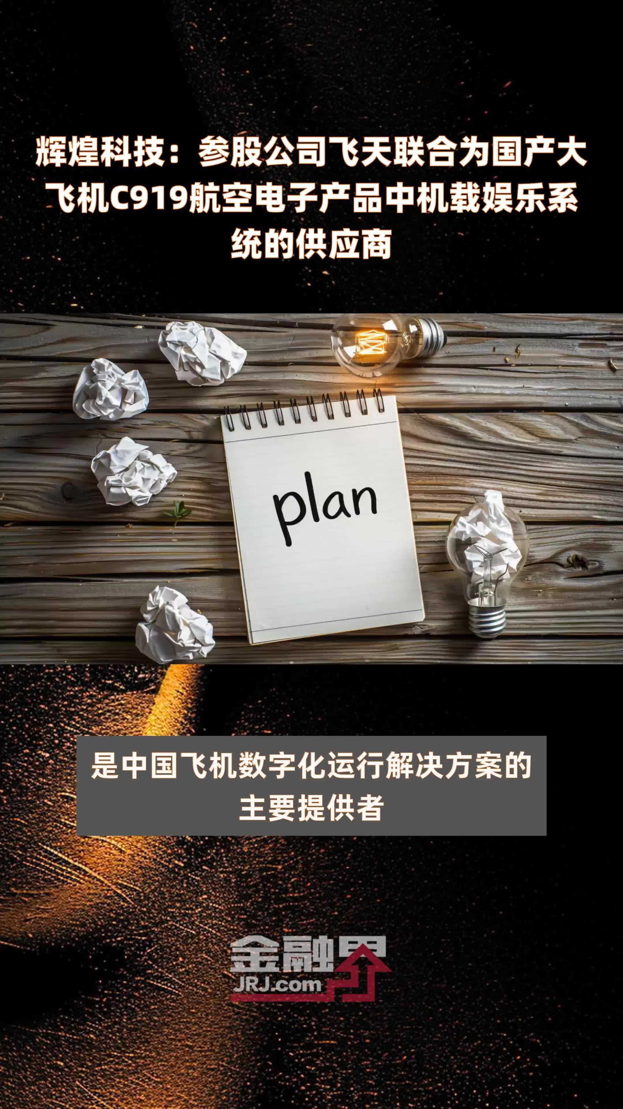 辉煌科技参股公司飞天联合为国产大飞机c919航空电子产品中机载娱乐