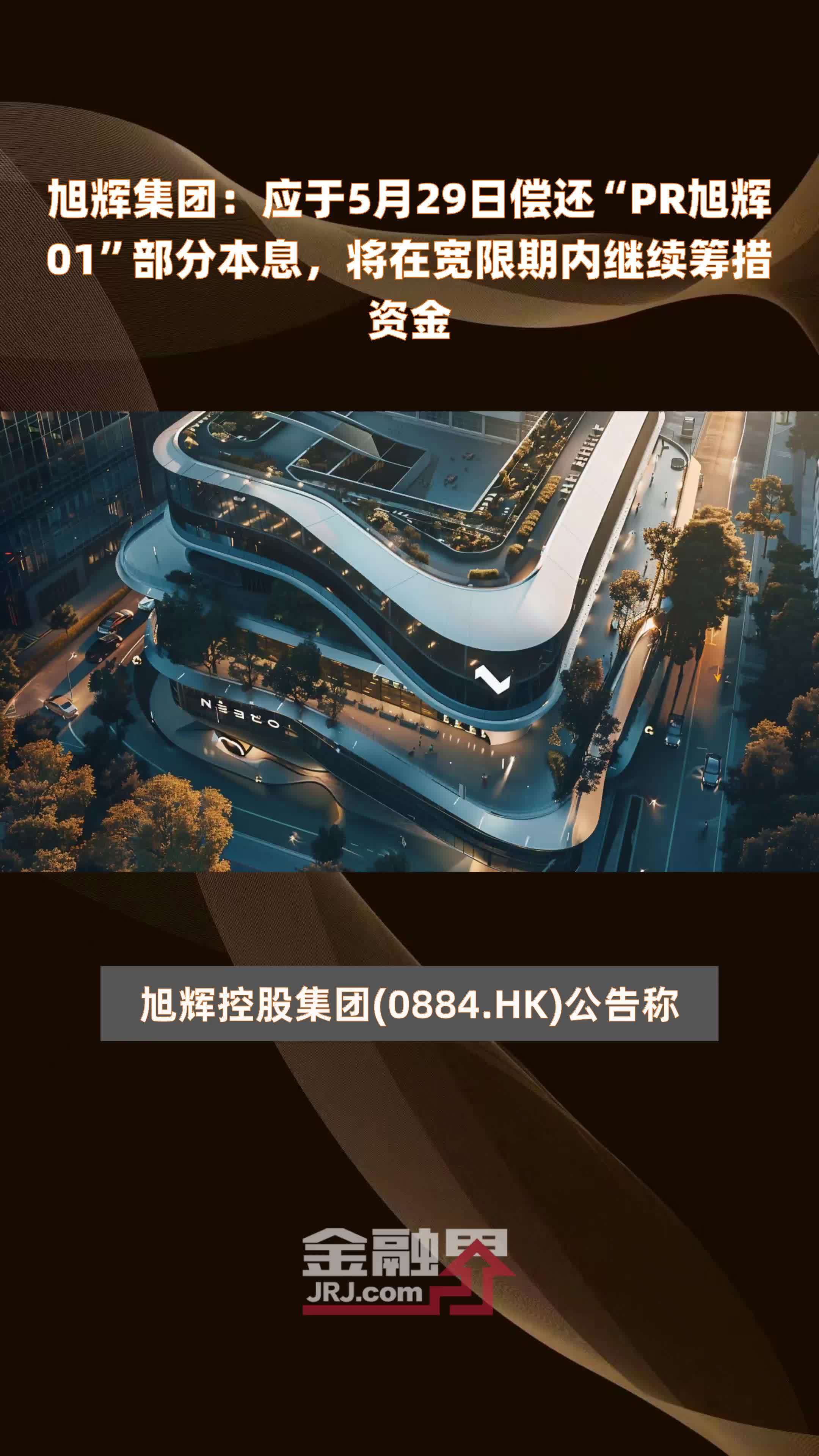 旭辉集团应于5月29日偿还pr旭辉01部分本息将在宽限期内继续筹措资金