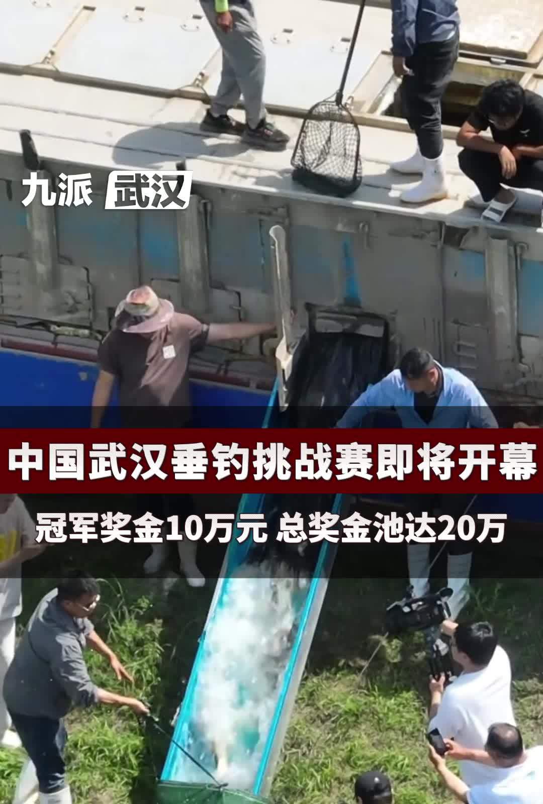 中国武汉垂钓挑战赛即将开幕，冠军奖金10万元 总奖金池达20万 凤凰网视频 凤凰网