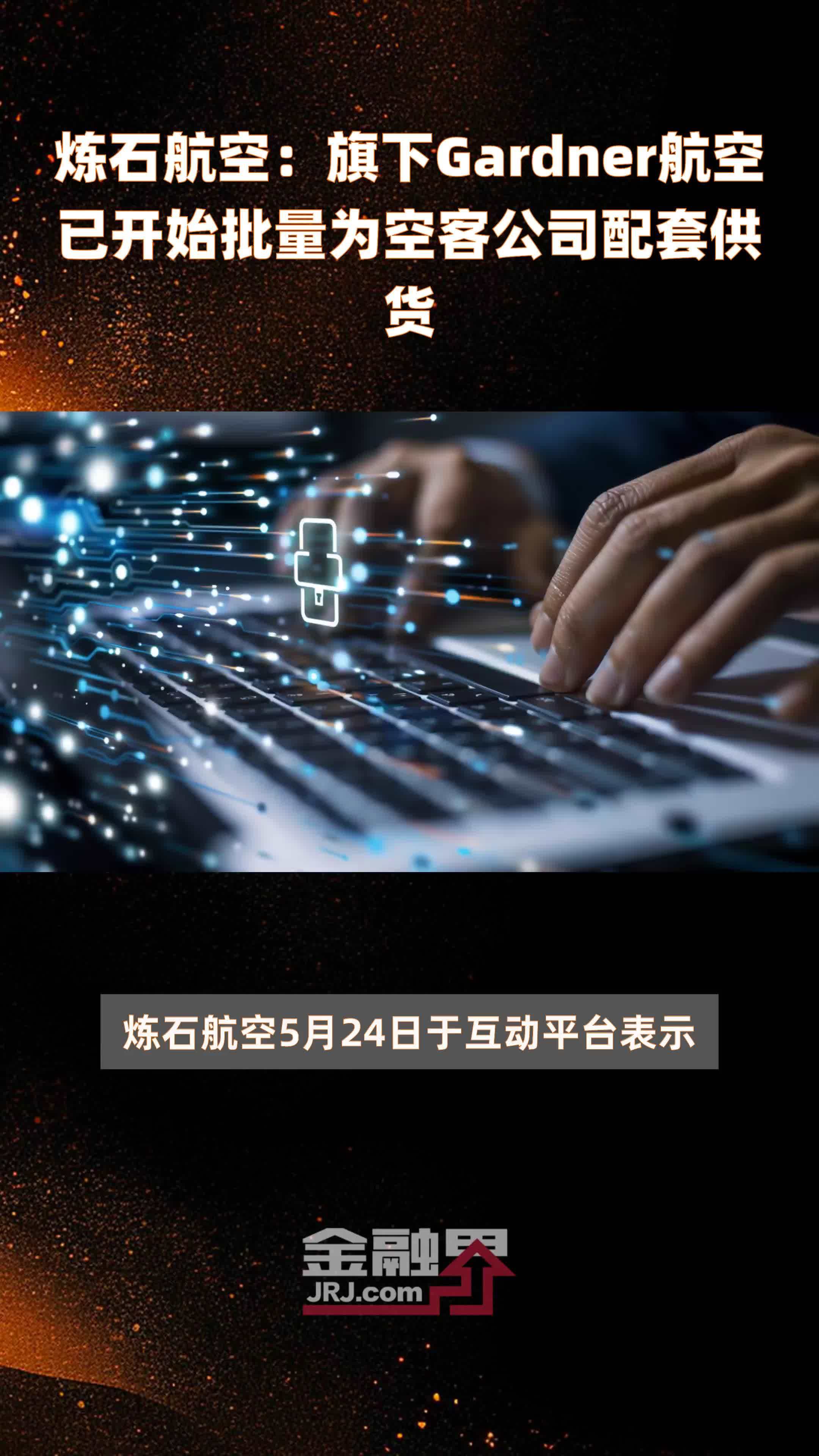 炼石航空：旗下Gardner航空已开始批量为空客公司配套供货|快报