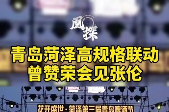 青岛菏泽高规格联动曾赞荣会见张伦