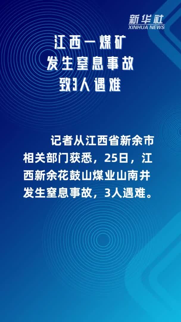 江西一煤矿发生窒息事故致3人遇难