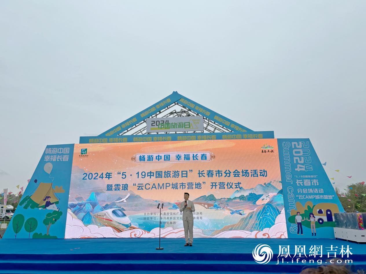 2024年“5·19中国旅游日”长春市分会场活动启动现场。