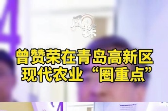 曾赞荣在青岛高新区现代农业圈重点