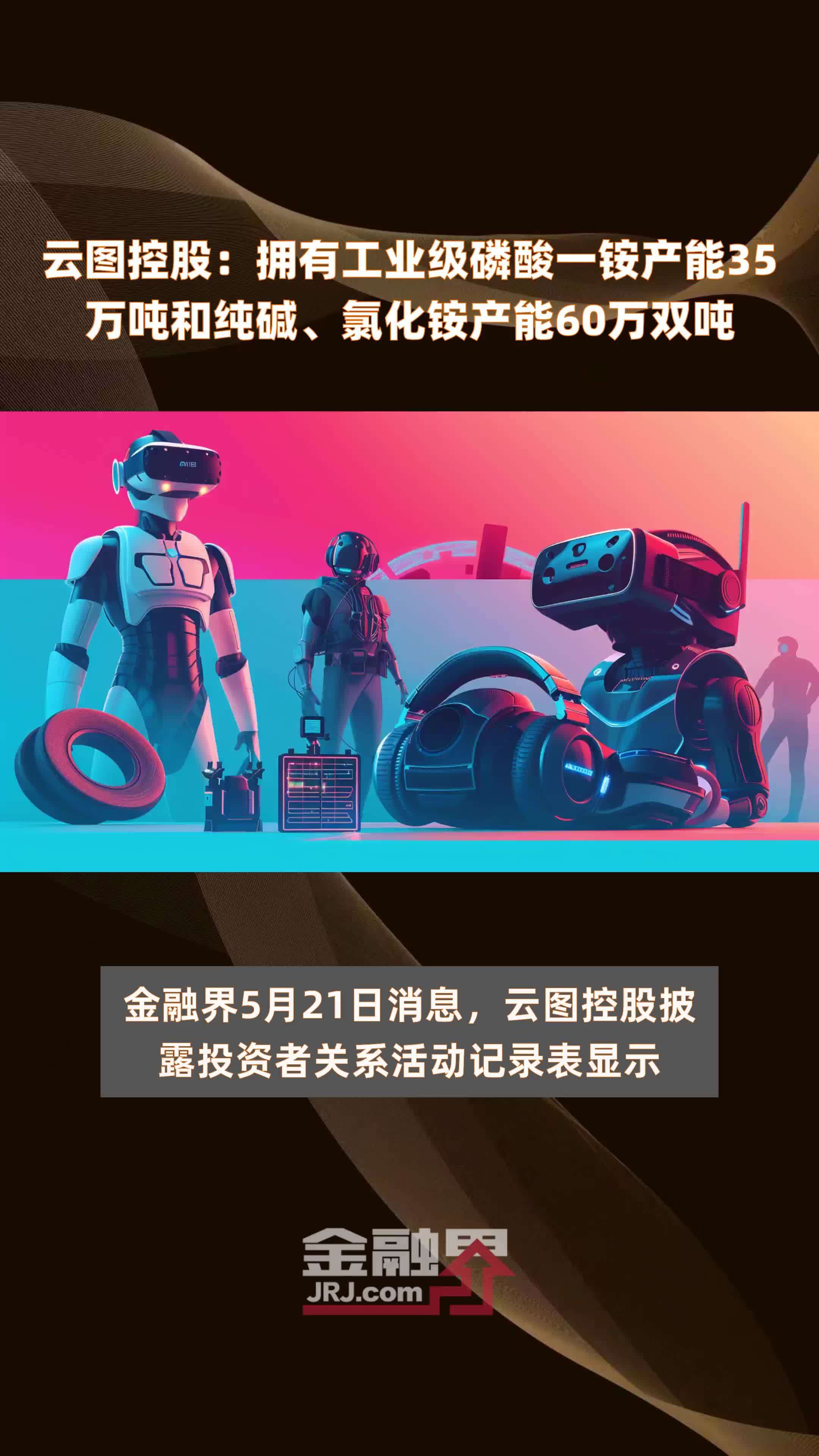 云图控股：拥有工业级磷酸一铵产能35万吨和纯碱、氯化铵产能60万双吨 |快报