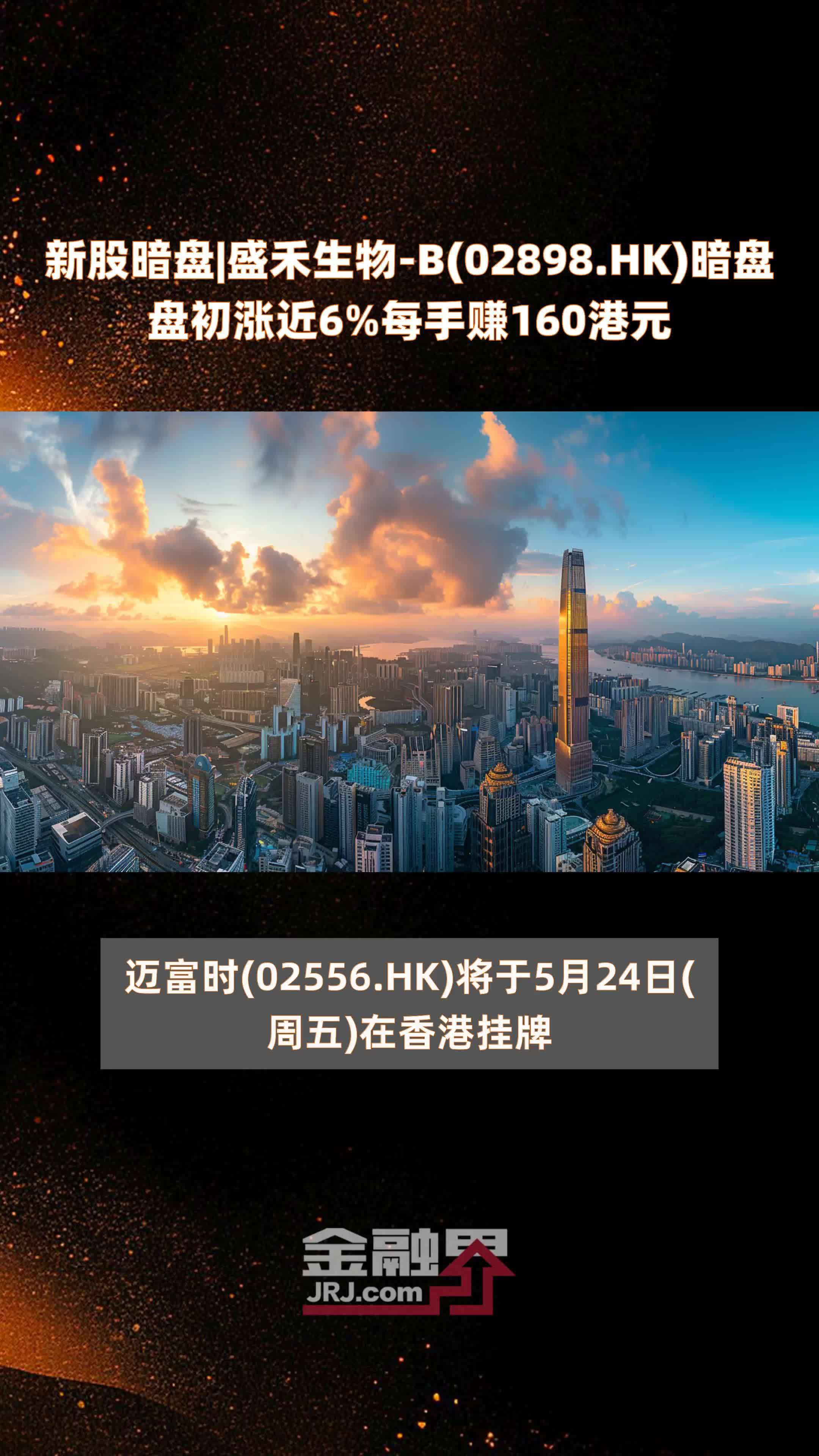 新股暗盘|盛禾生物-b(02898.hk)暗盘盘初涨近6%每手赚160港元 |快报