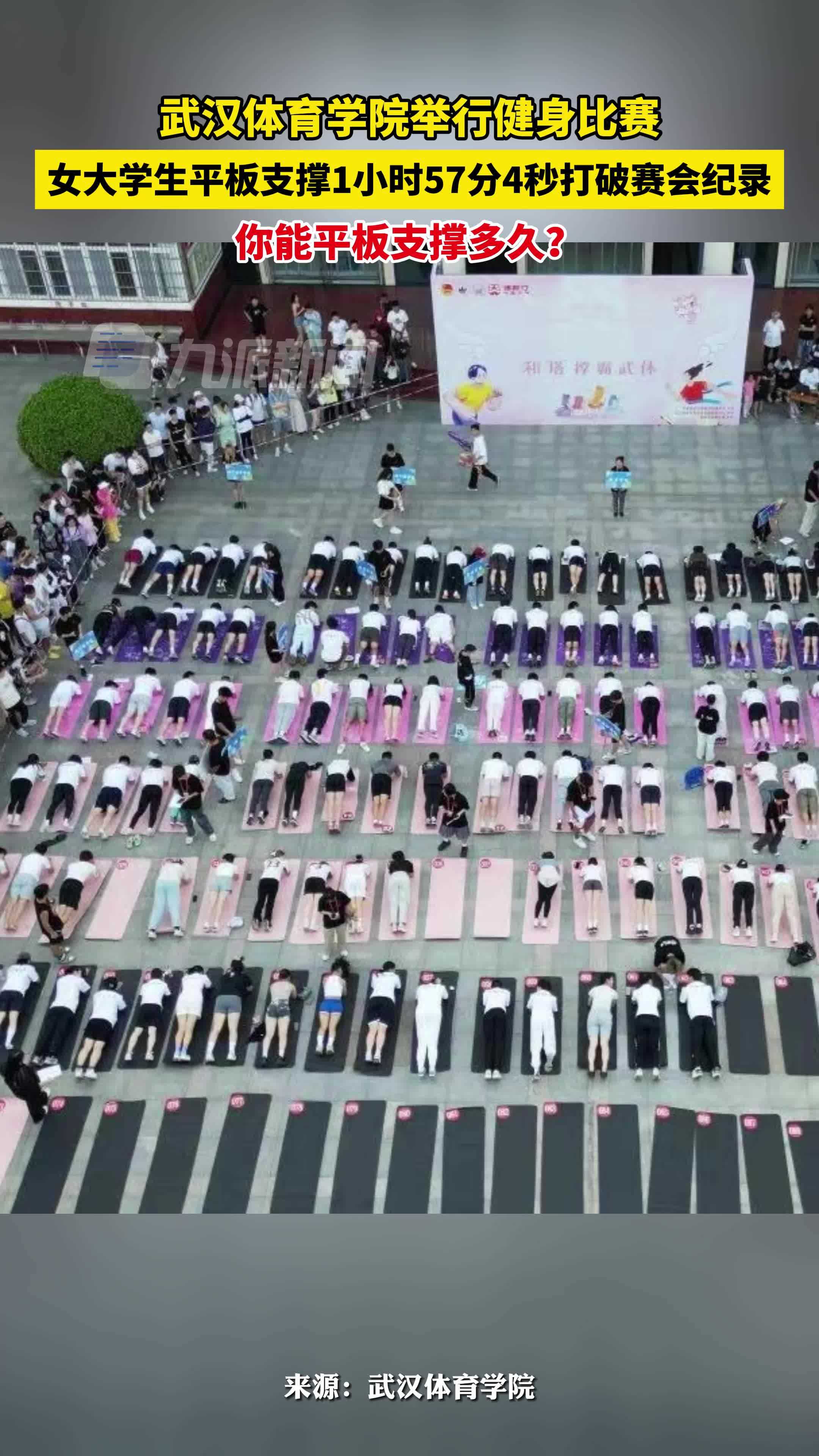 武汉一女大学生平板支撑近2小时打破比赛记录