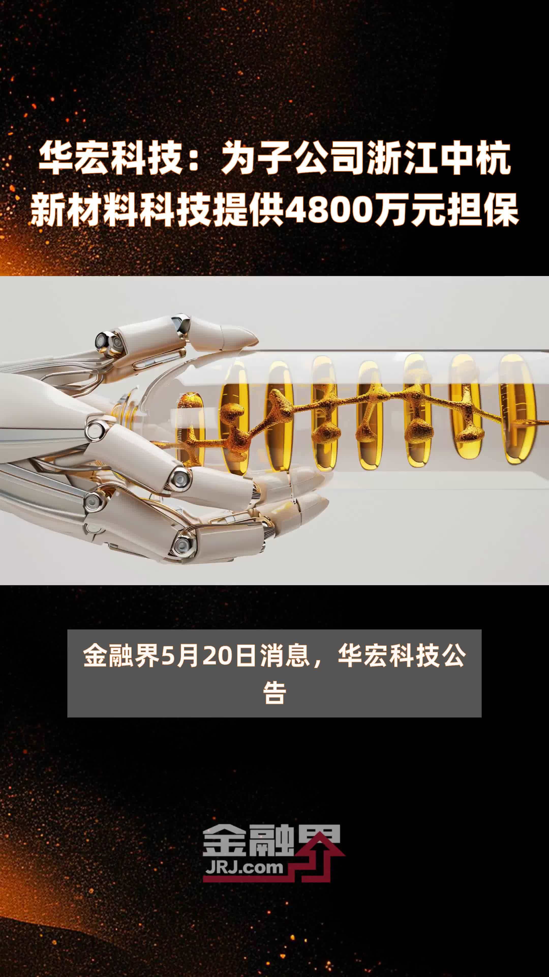 华宏科技为子公司浙江中杭新材料科技提供4800万元担保快报