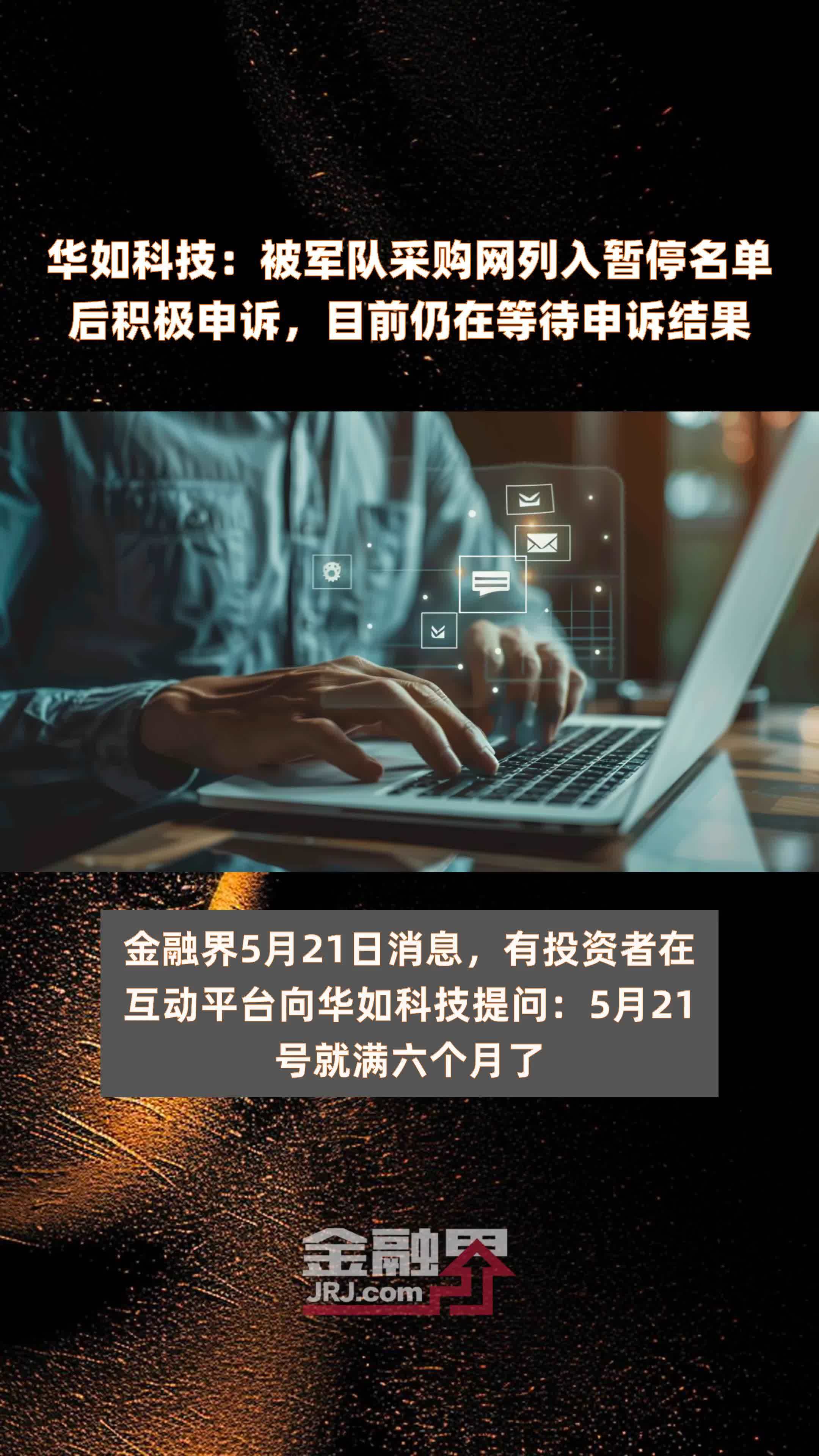 华如科技：被军队采购网列入暂停名单后积极申诉，目前仍在等待申诉结果|快报