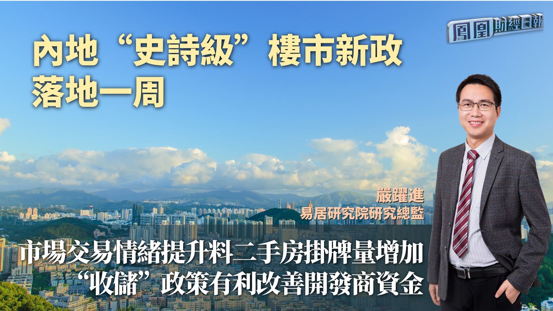 内地“史诗级”楼市新政落地一周 严跃进：市场交易情绪提升料二手房挂牌量增加“收储”政策有利改善开发商资金链