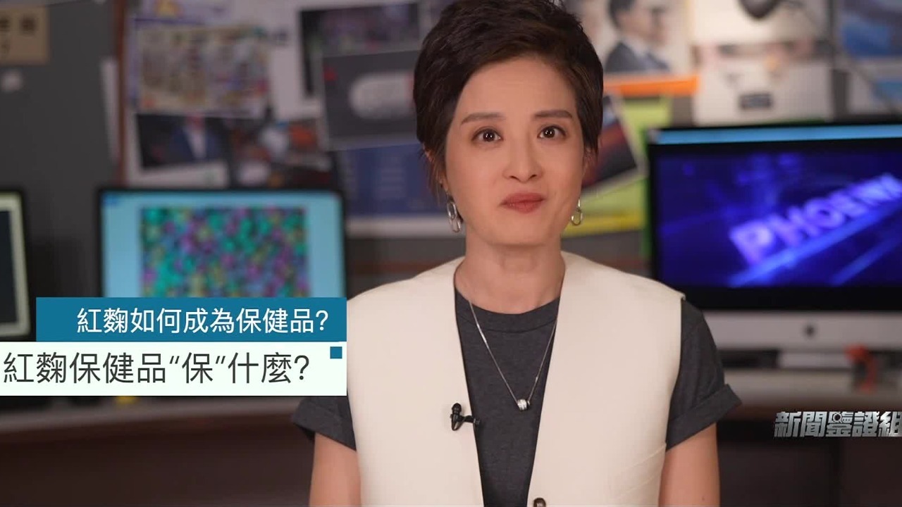 红曲如何成为保健品？红曲保健品“保”什么？