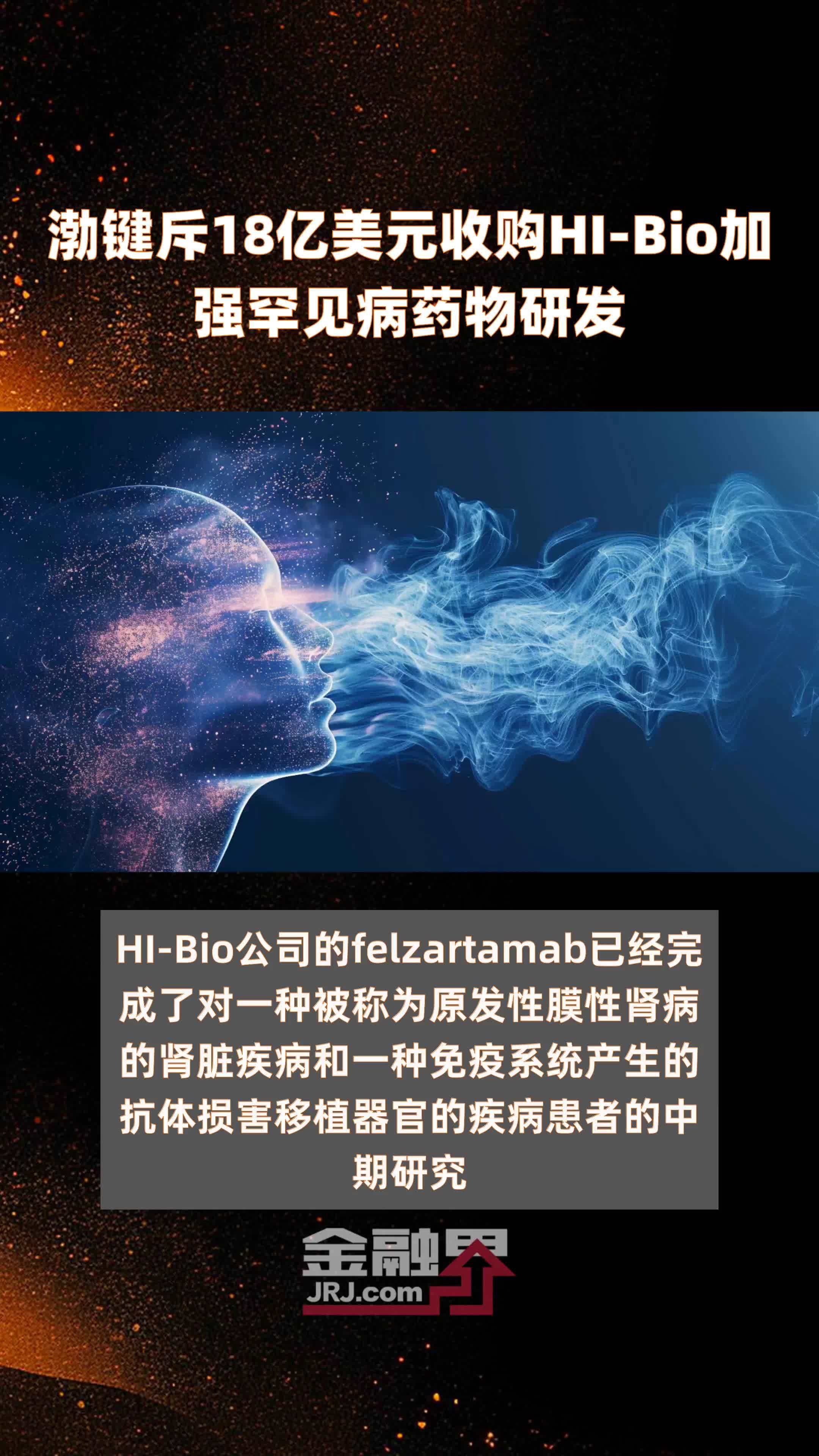 Hi Bio 渤键斥18亿美元收购HI-Bio加强罕见病药物研发 |快报_凤凰网视频_凤凰网